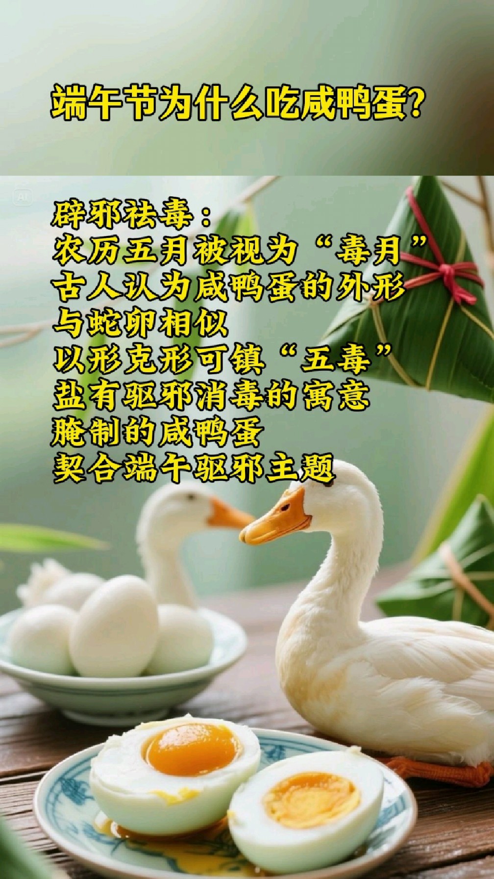端午节为什么要吃咸鸭蛋?