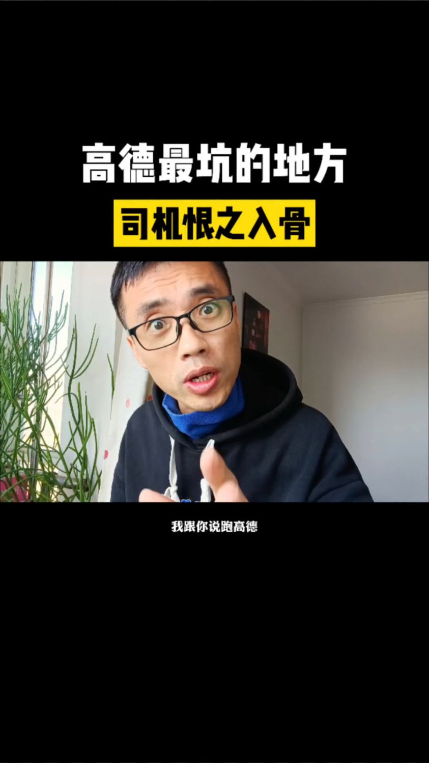 高德派单模式很坑