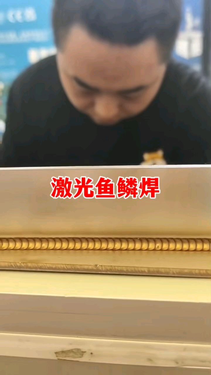 激光鱼鳞焊焊接演示