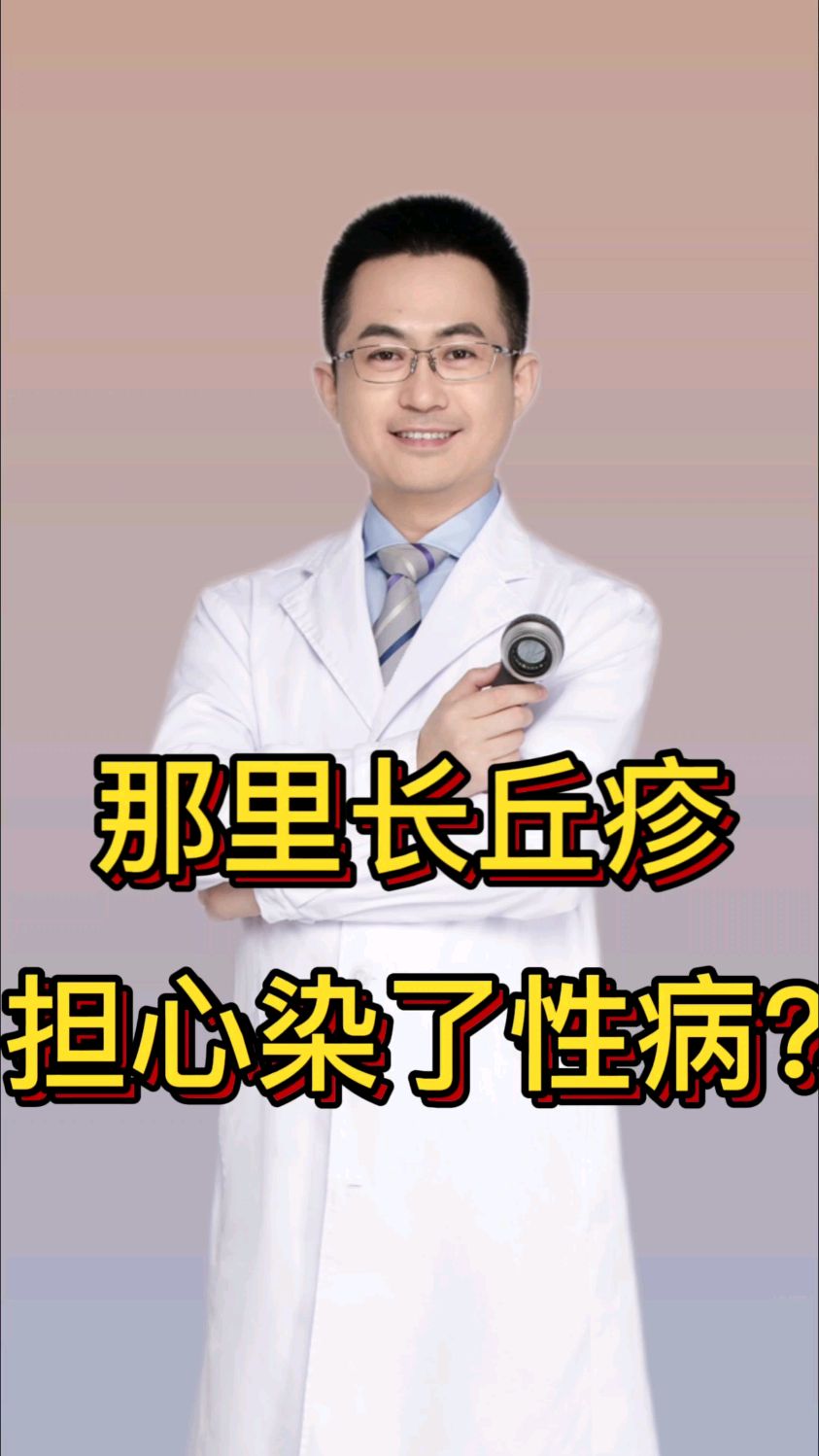 包皮上的疙瘩,不一定是尖锐湿疣,还可能是其他病