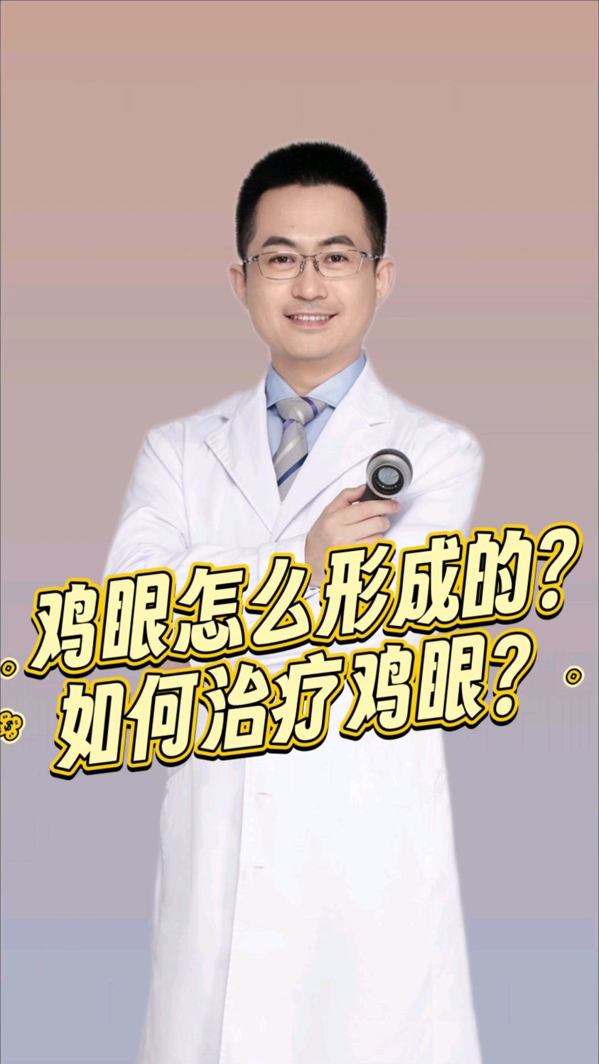 鸡眼是怎么形成的,以及如何治疗呢?