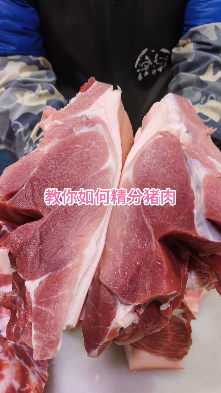 教你如何精分猪肉