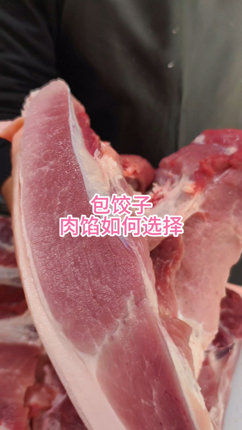 包饺子,肉馅如何选择