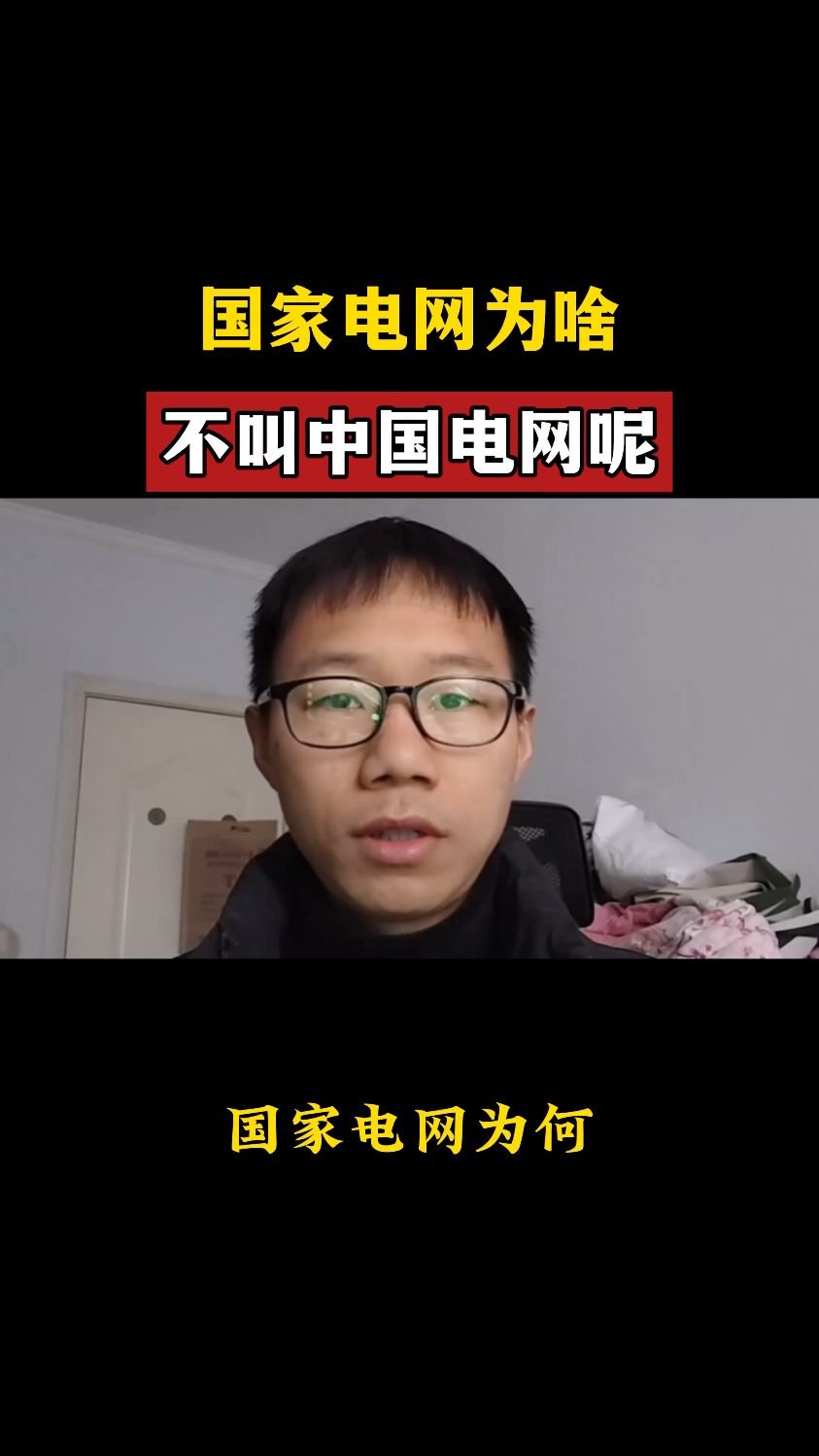 国家电网为啥不叫中国电网？