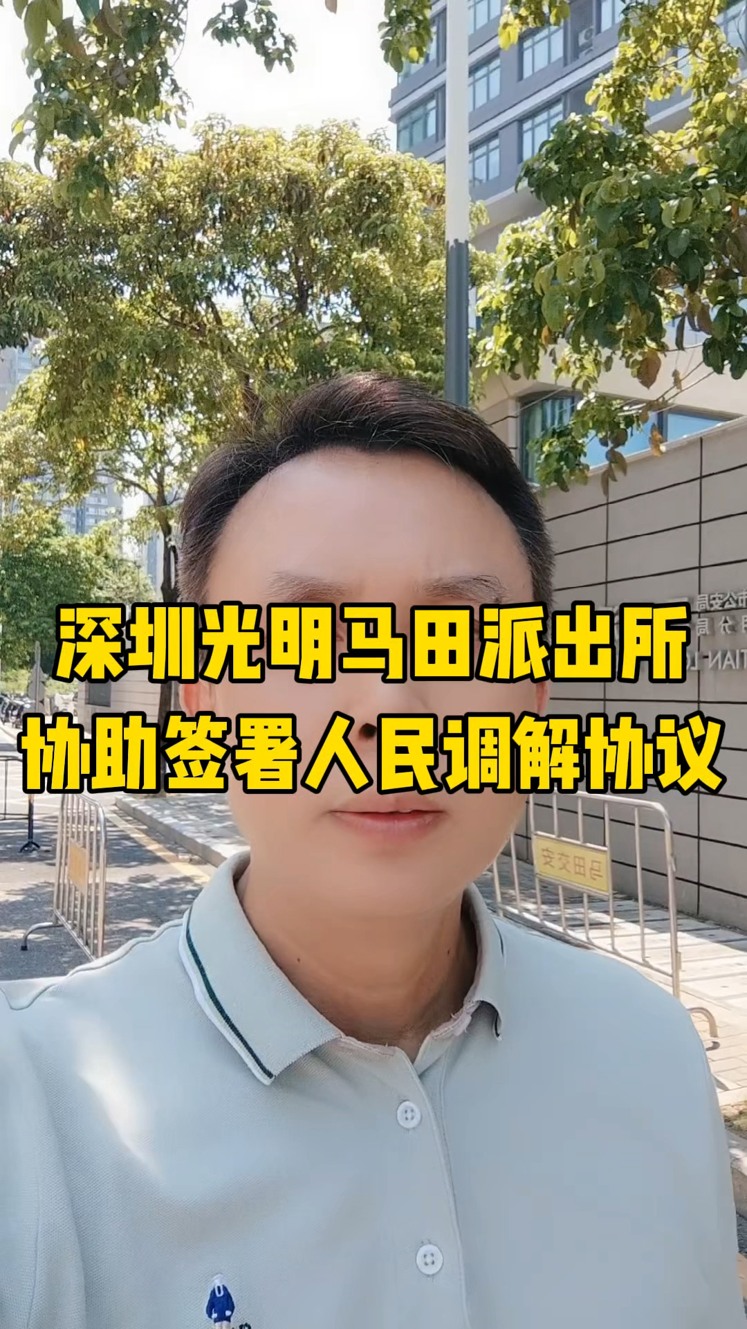 深圳光明律师协助当事人在马田派出所签署人民调解协议书