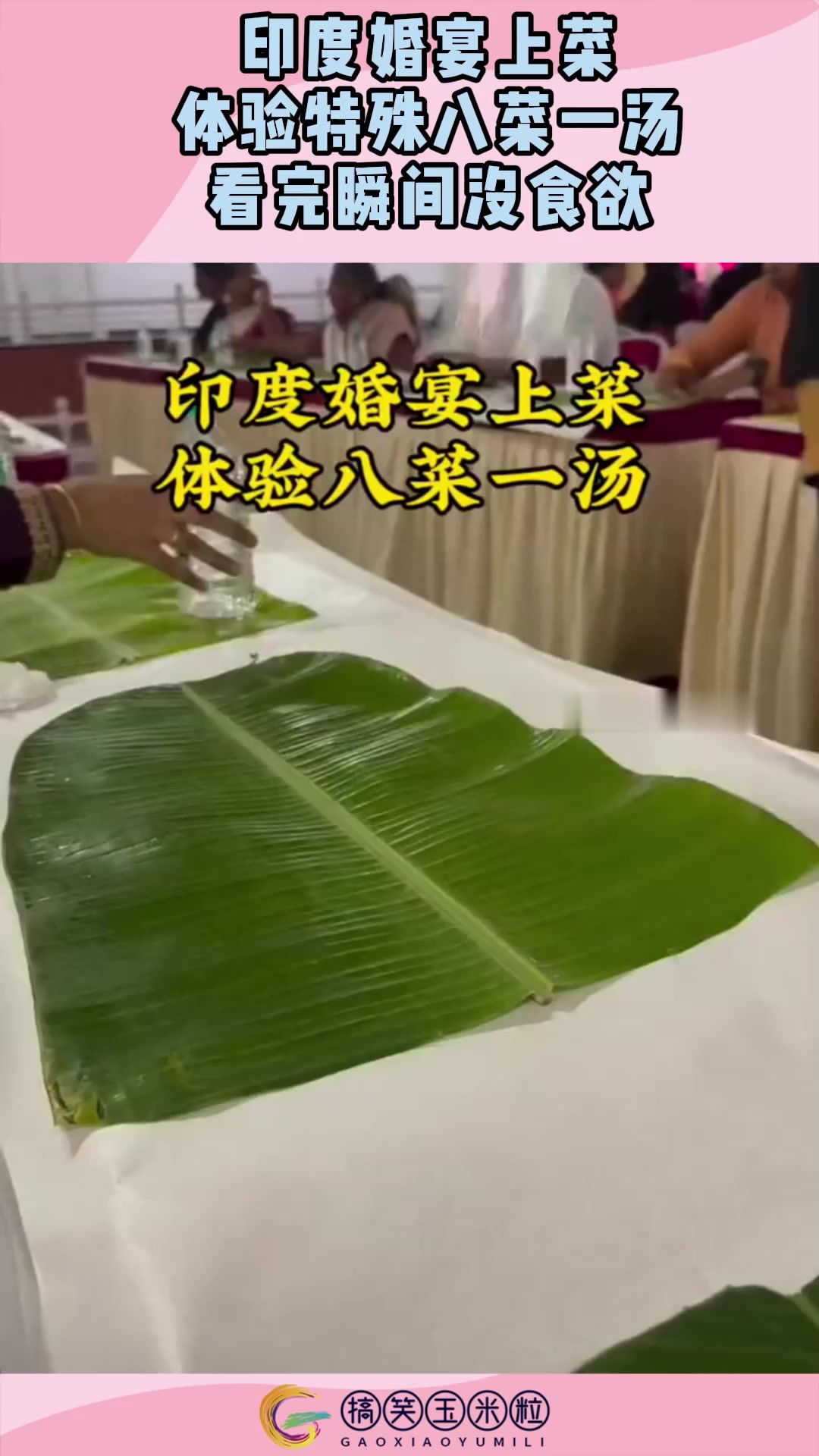 印度婚宴上菜，体验特殊八菜一汤，看完瞬间没食欲！