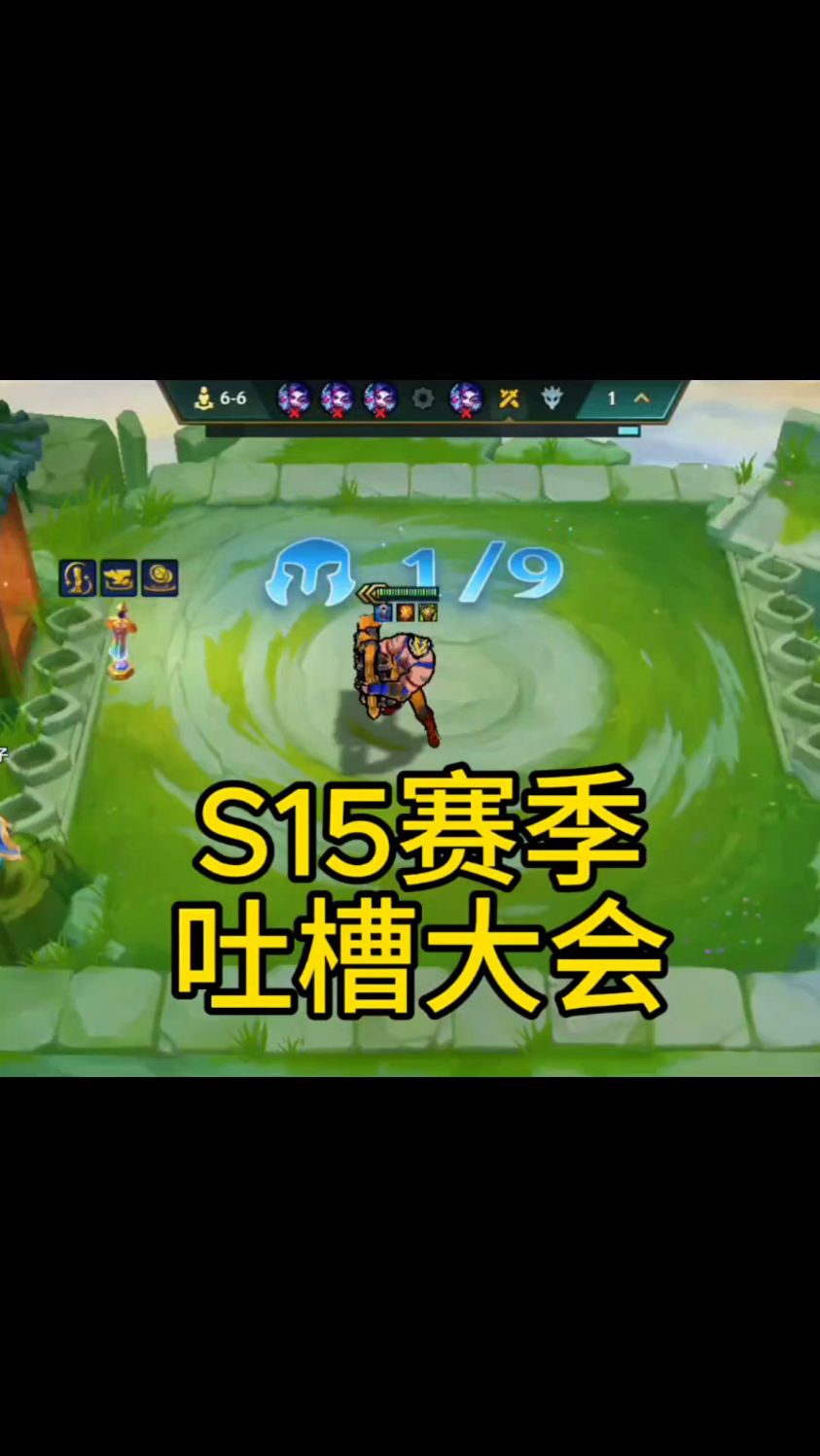 金铲铲S15赛季吐槽大会bug也太多了吧!