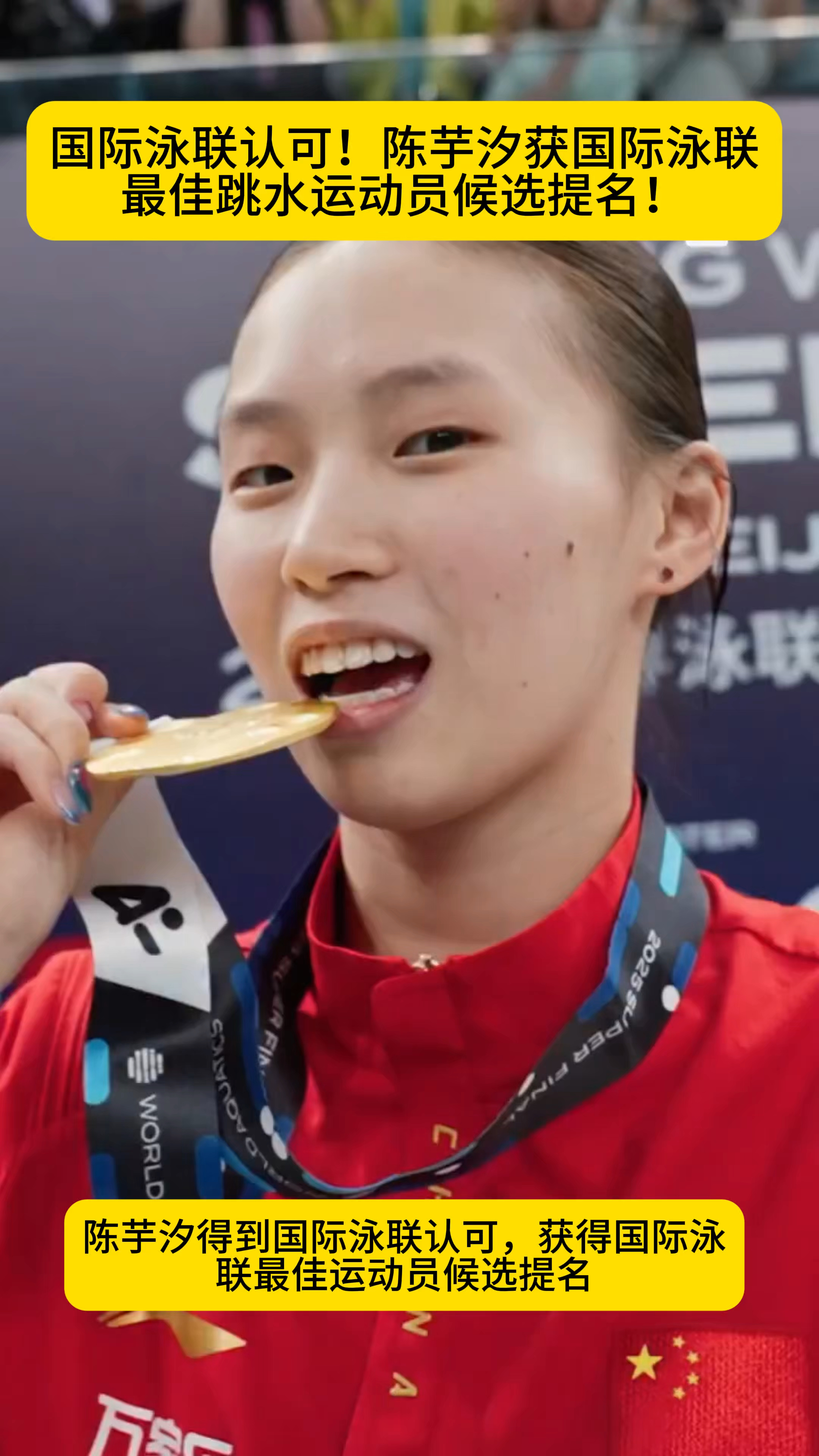 国际泳联认可!陈芋汐获国际泳联最佳跳水运动员候选提名!
