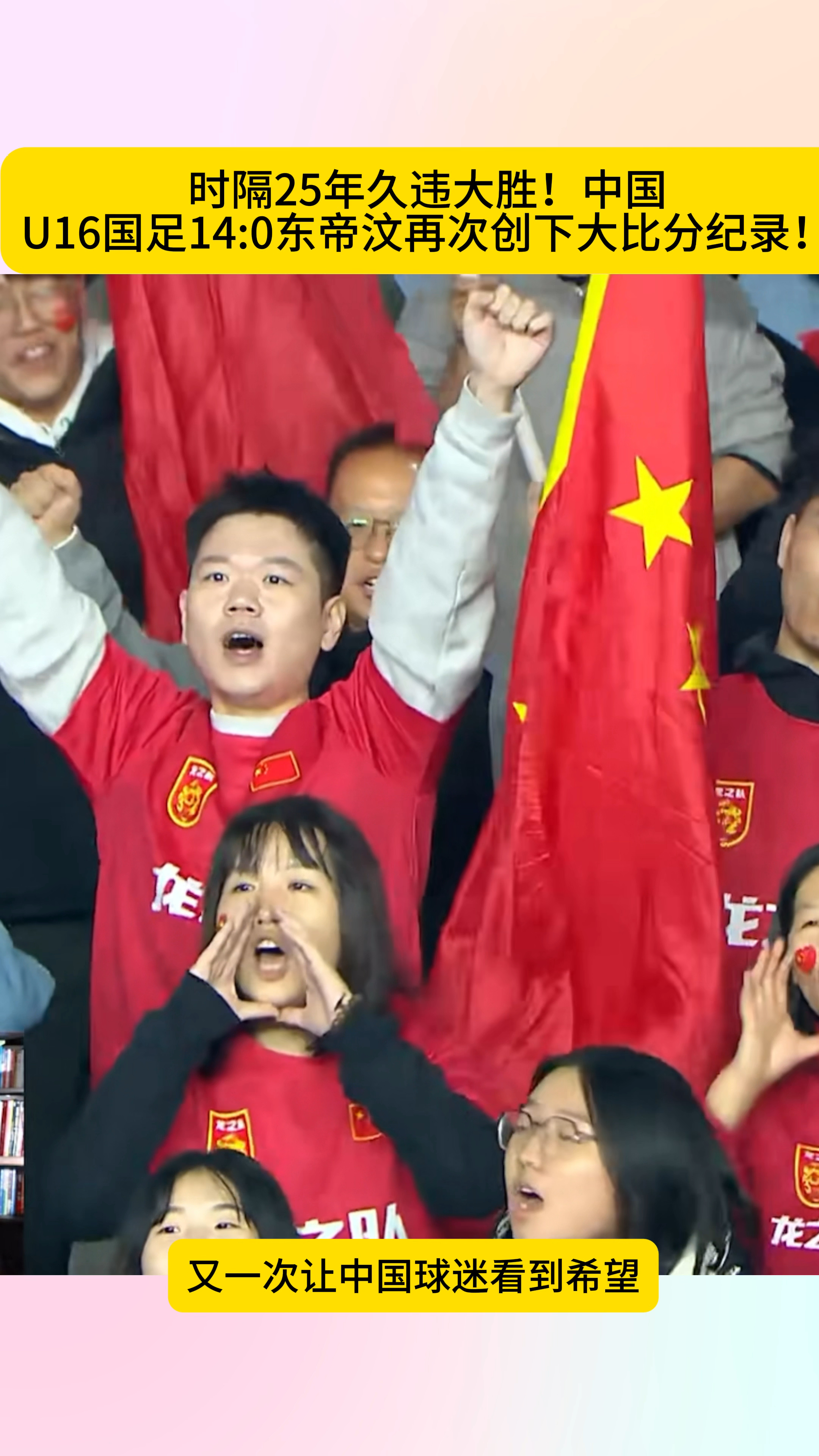 时隔25年久违大胜!中国U16国足14:0东帝汶再次创下大比分纪录!