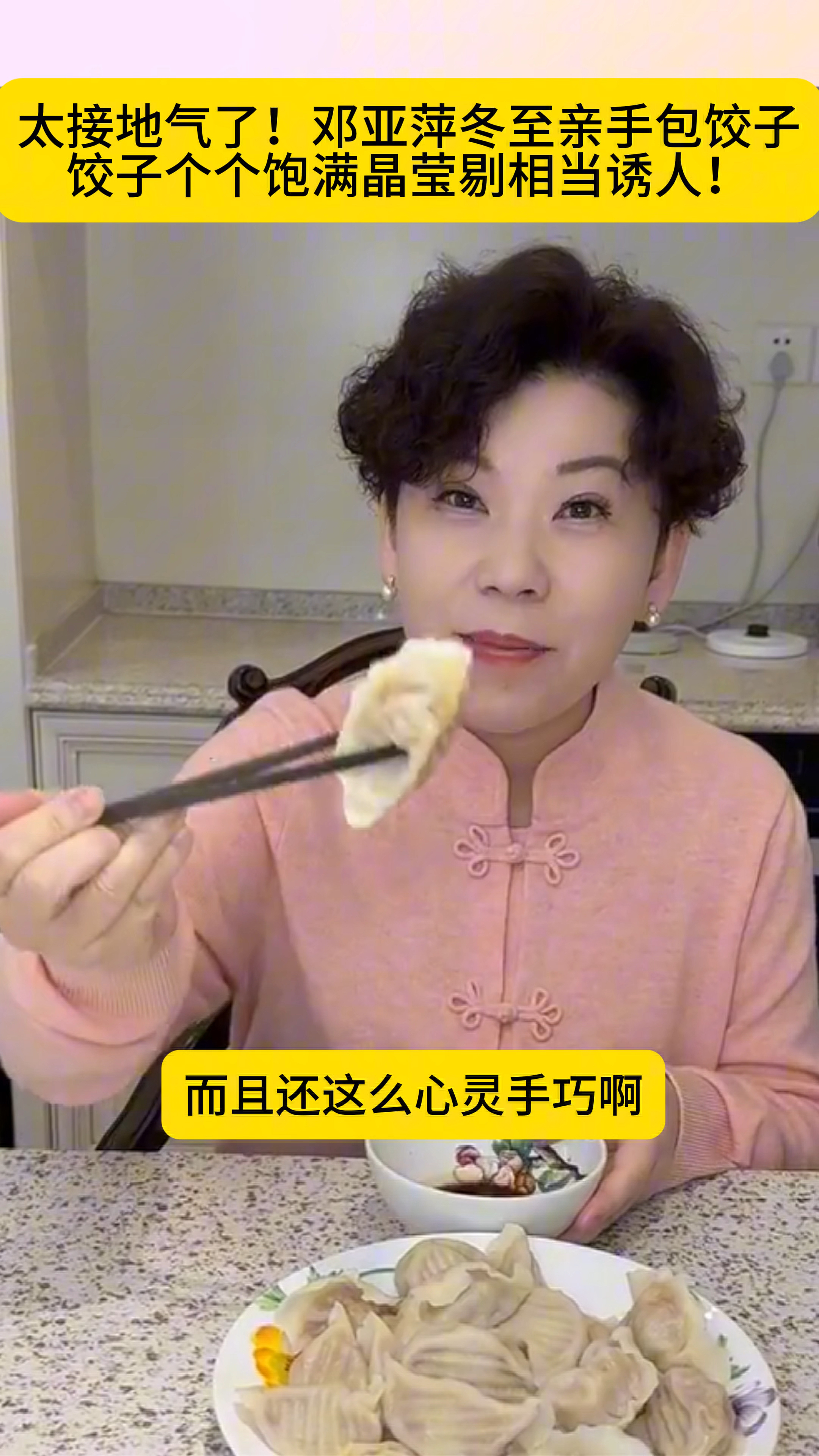 太接地气了!邓亚萍冬至亲手包饺子饺子个个饱满晶莹剔相当诱人!