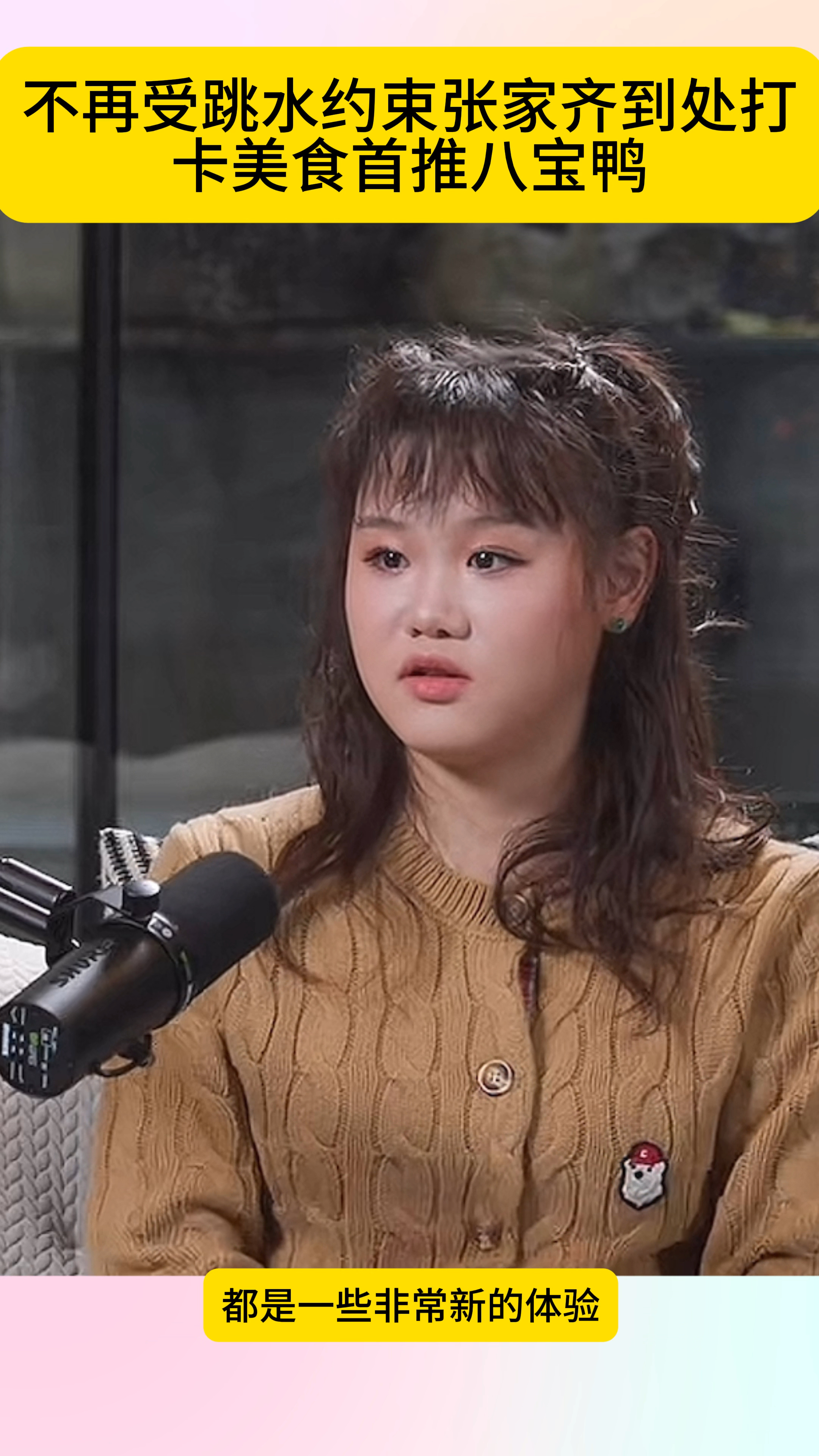 不再受跳水约束张家齐到处打卡，美食首推八宝鸭！