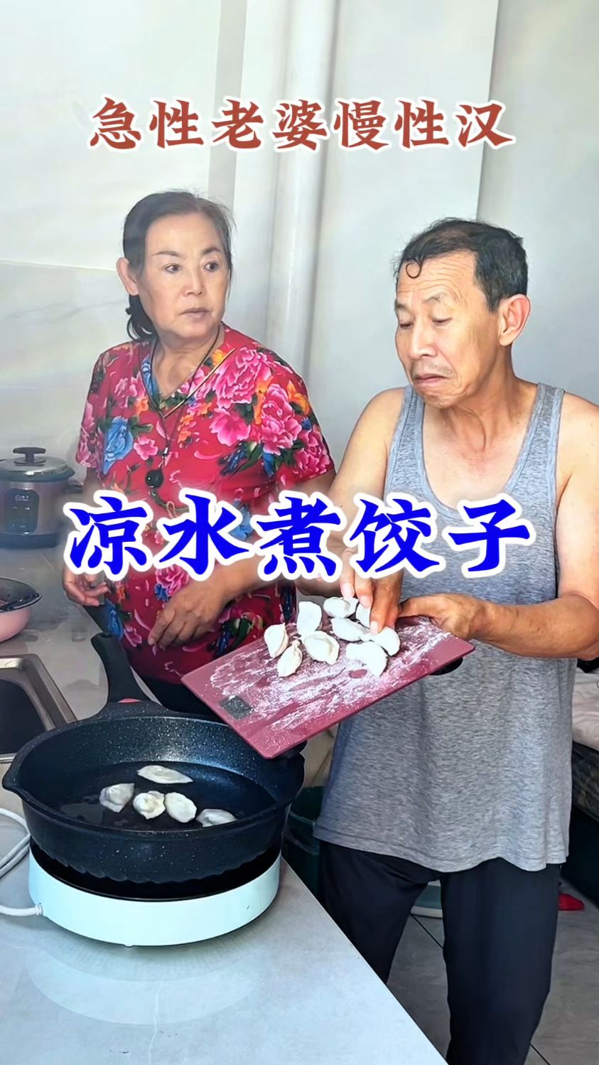 搞笑视频，凉水煮饺子！