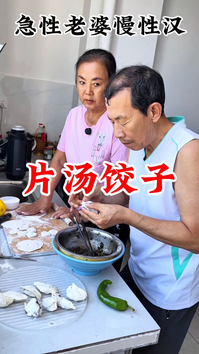 搞笑视频，老头儿包饺子！ #搞笑夫妻 #搞笑