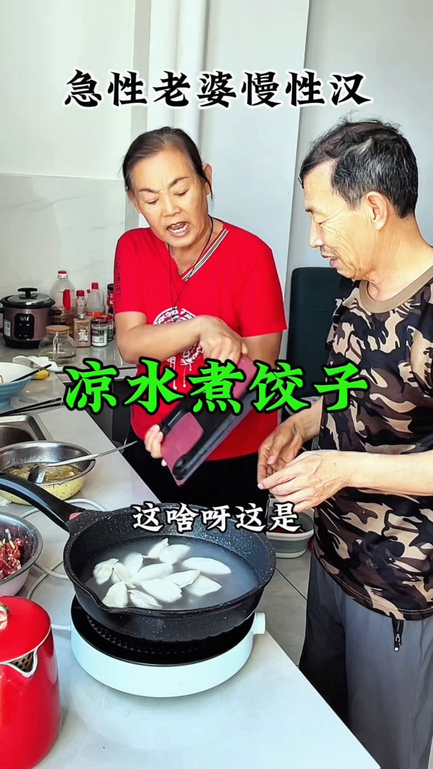 搞笑视频，凉水也能煮饺子！ #搞笑