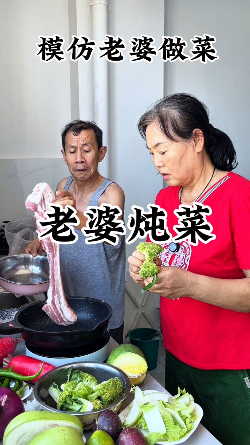 搞笑视频，今天老婆炖菜！