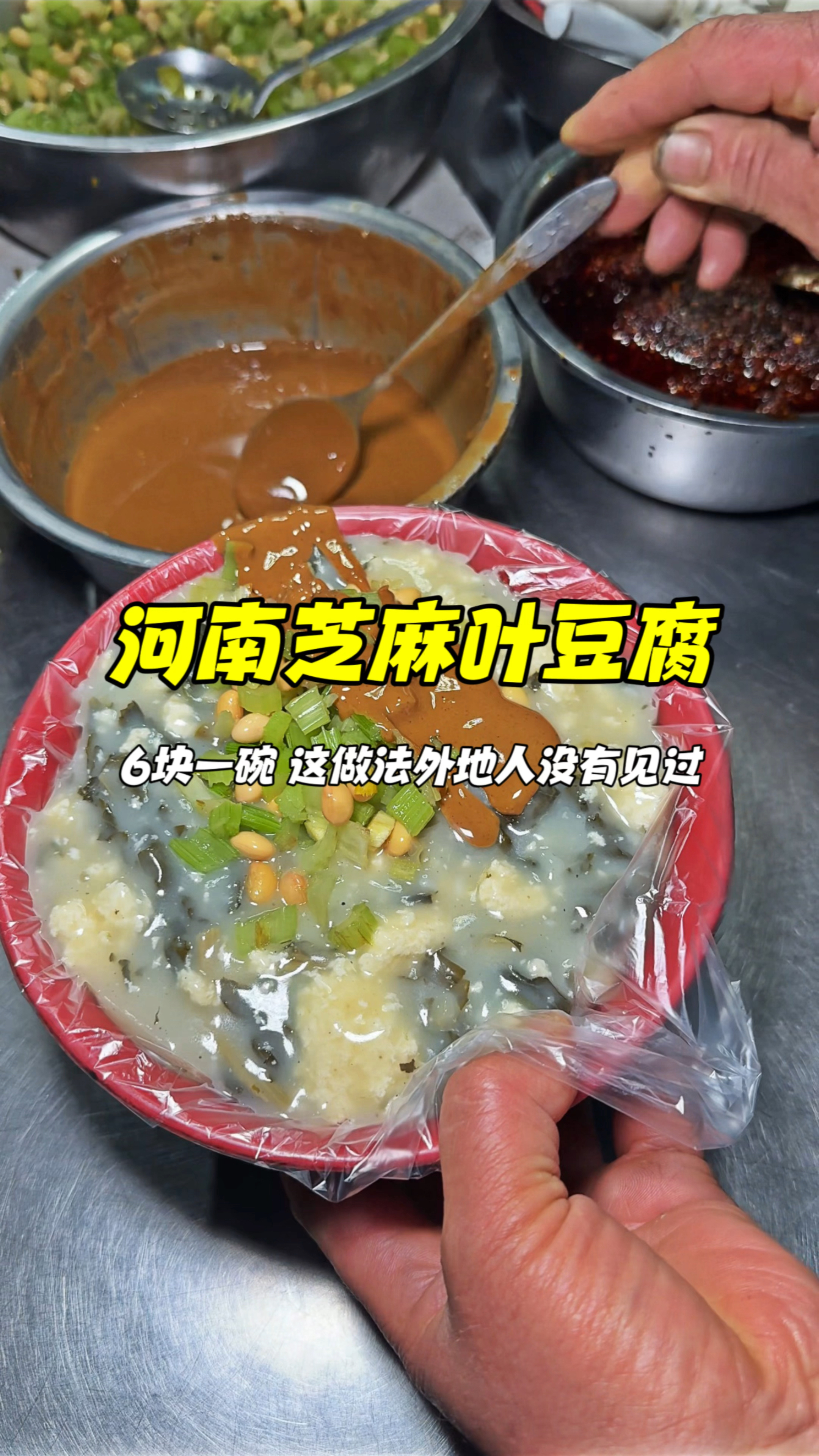 河南芝麻叶豆腐脑,6块一碗,这做法外地人没有见过