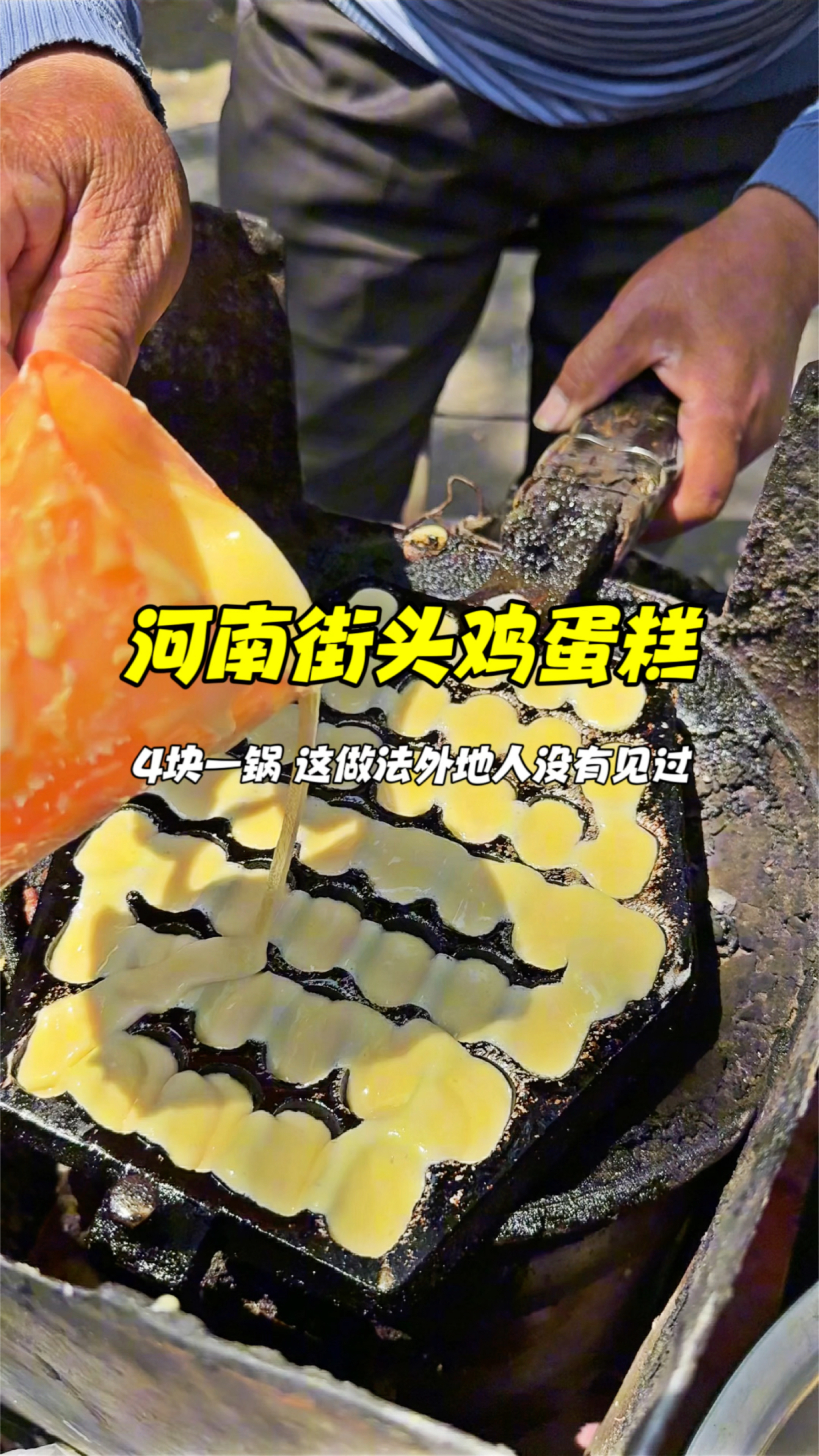 河南街头鸡蛋糕,4块一锅,这做法外地人没有见过