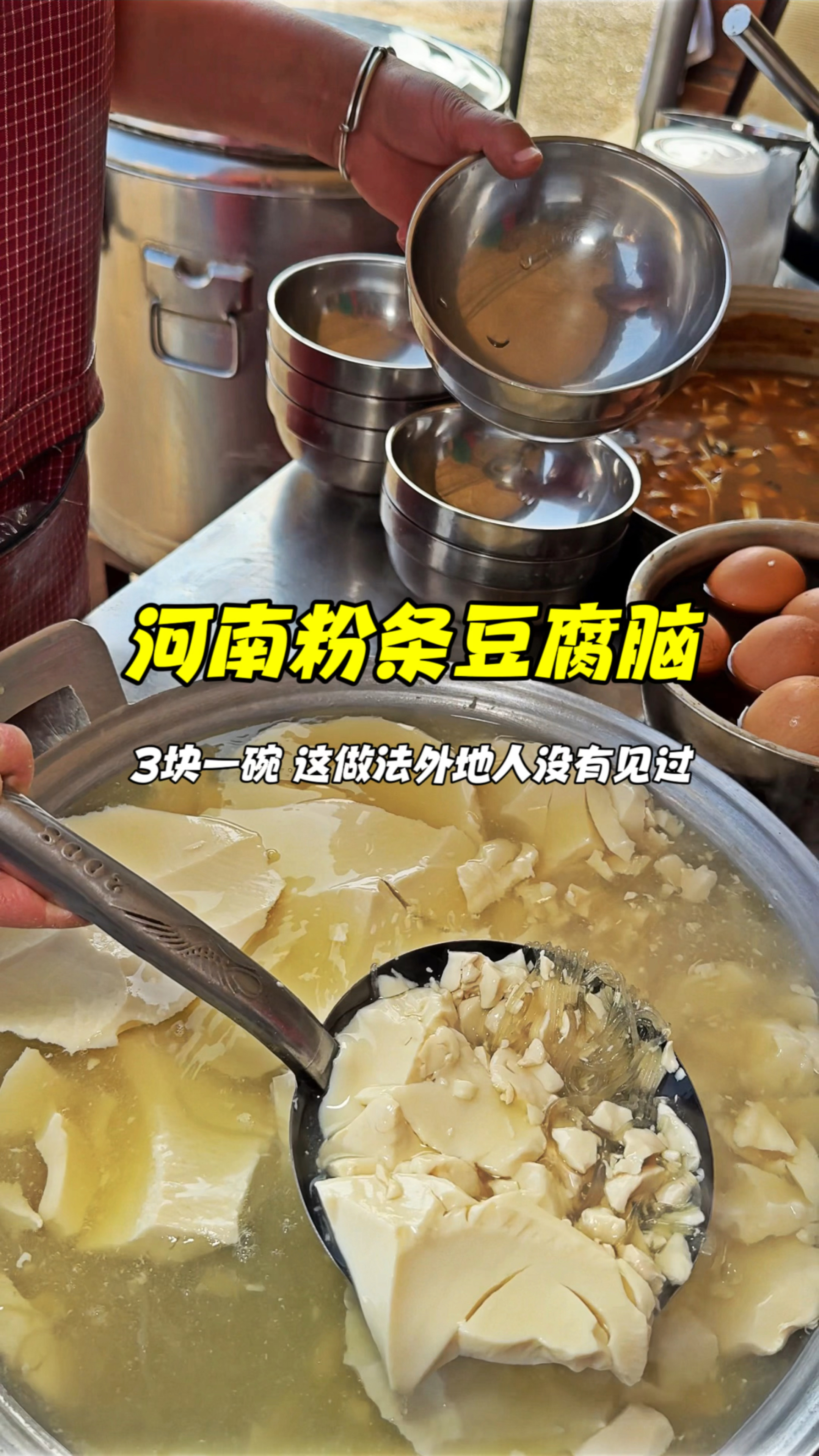 河南街头粉条豆腐脑,3块一碗,这做法外地人没有见过