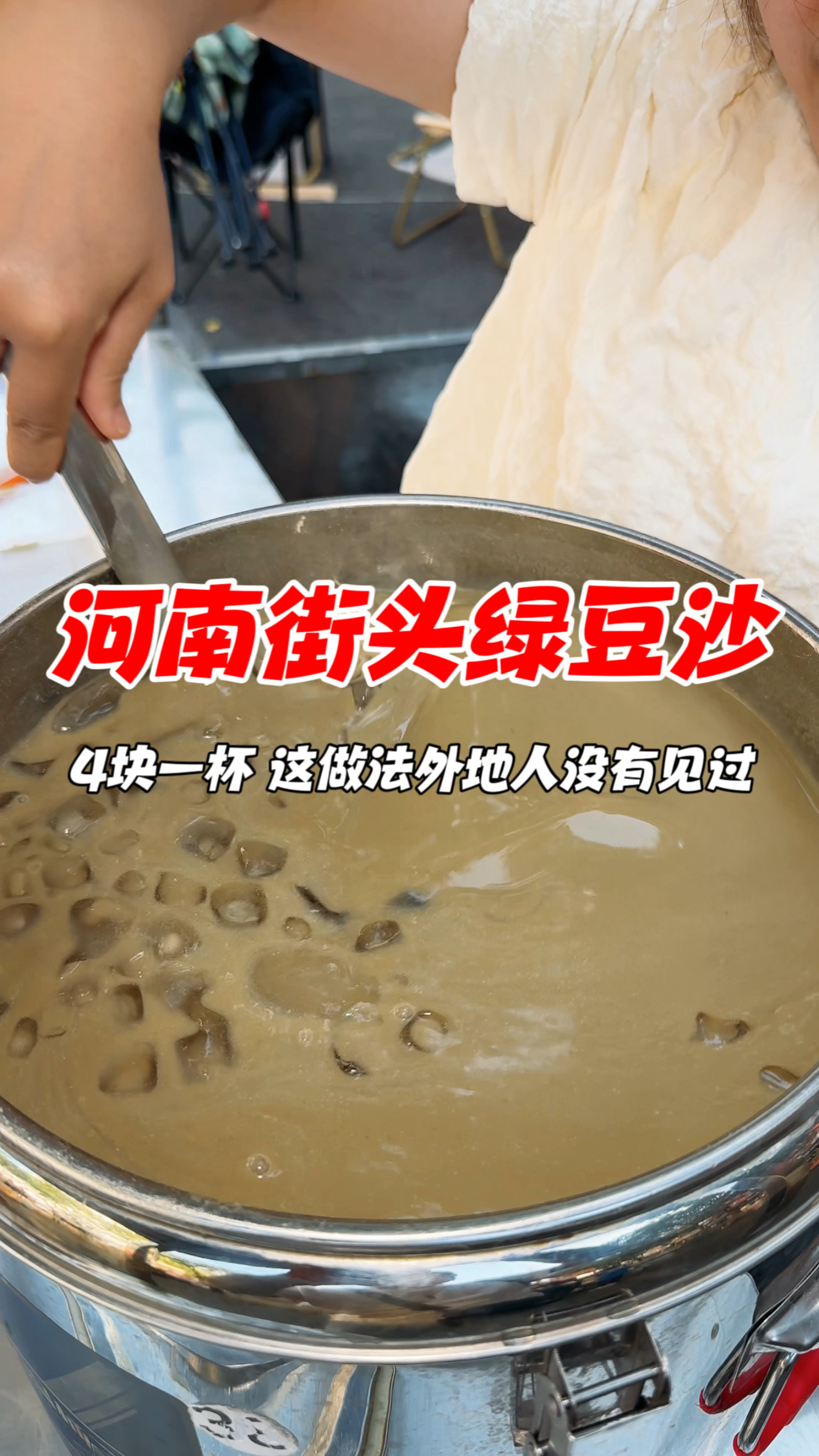 河南街头绿豆沙，4块一杯，这做法外地人没有见过