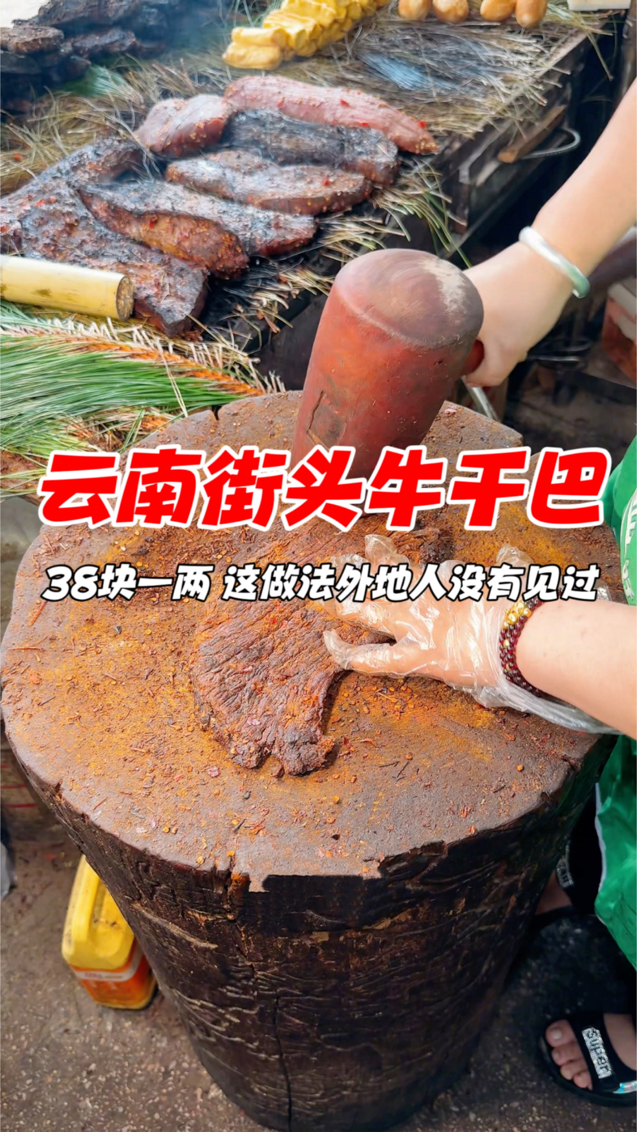 云南特色烧烤牛干巴,38块一两,这做法外地人没有见过