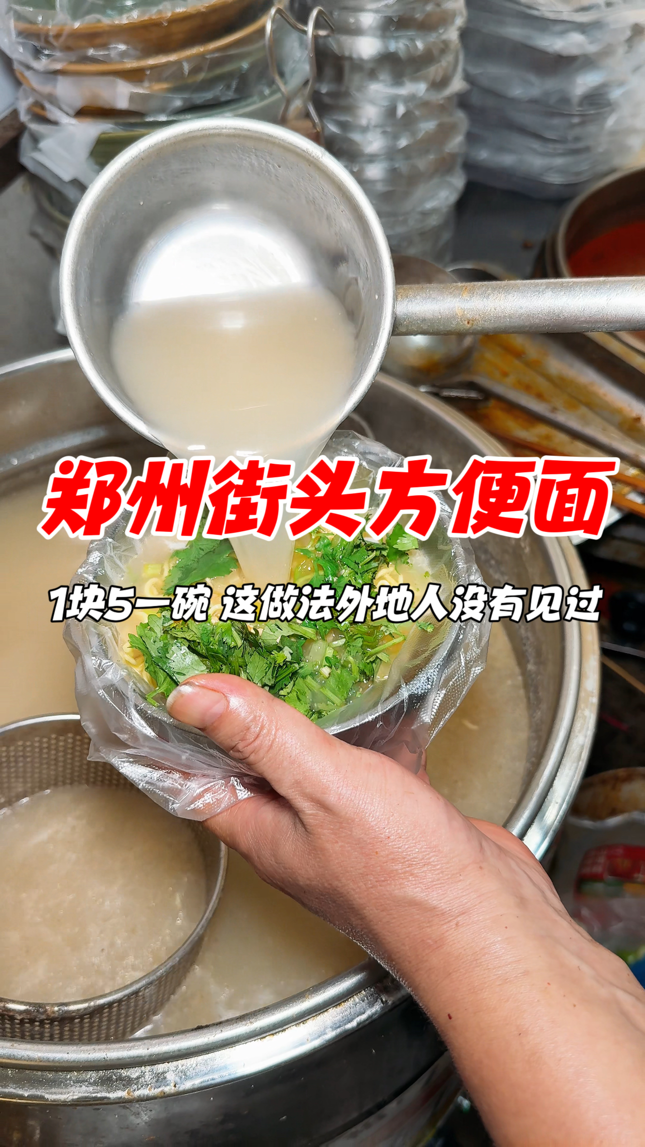 郑州街头方便面,1块5一碗,这做法外地人没有见过