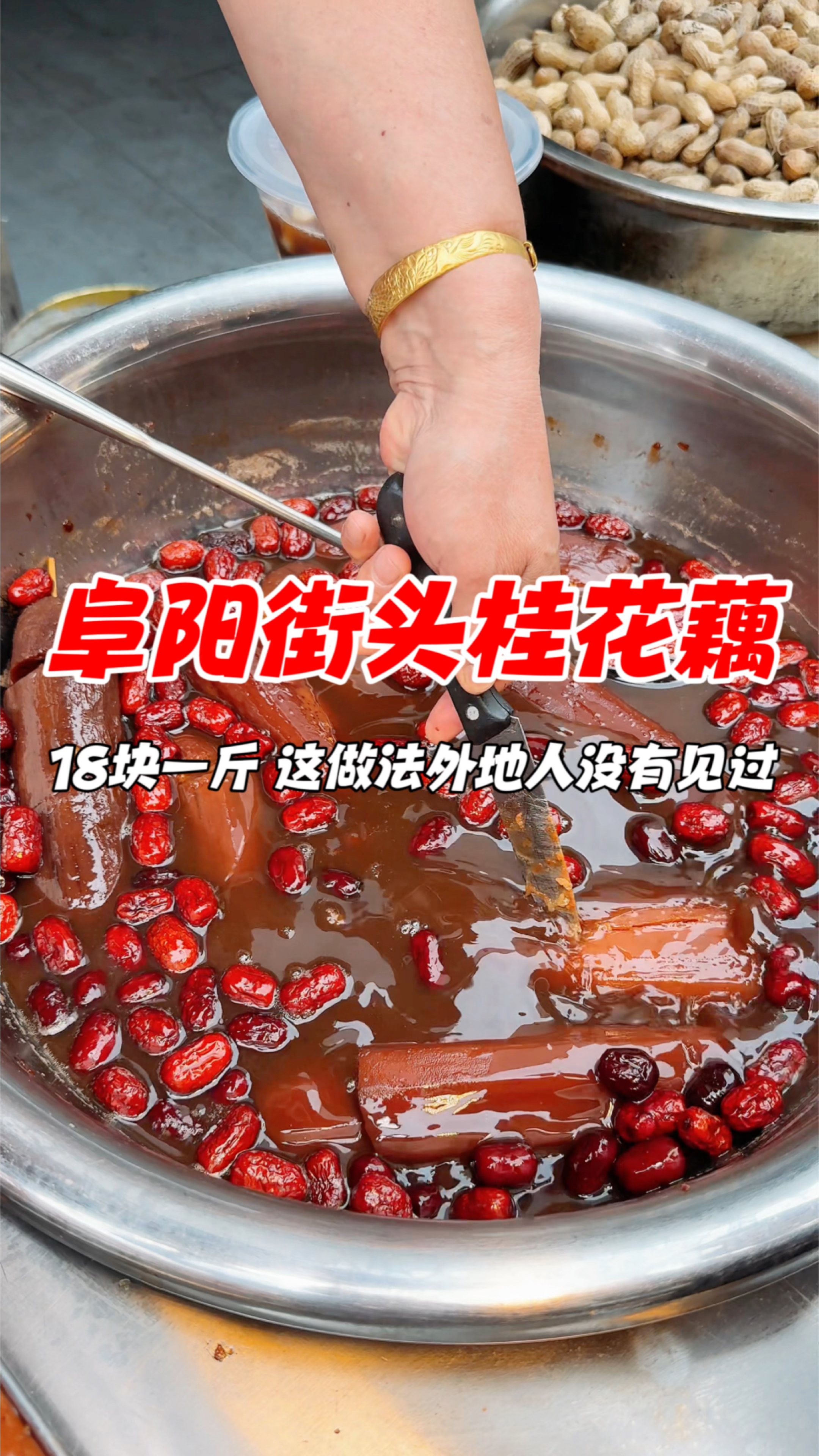 处暑来吃阜阳街头桂花糯米藕,18块一斤,这做法外地人没有见过