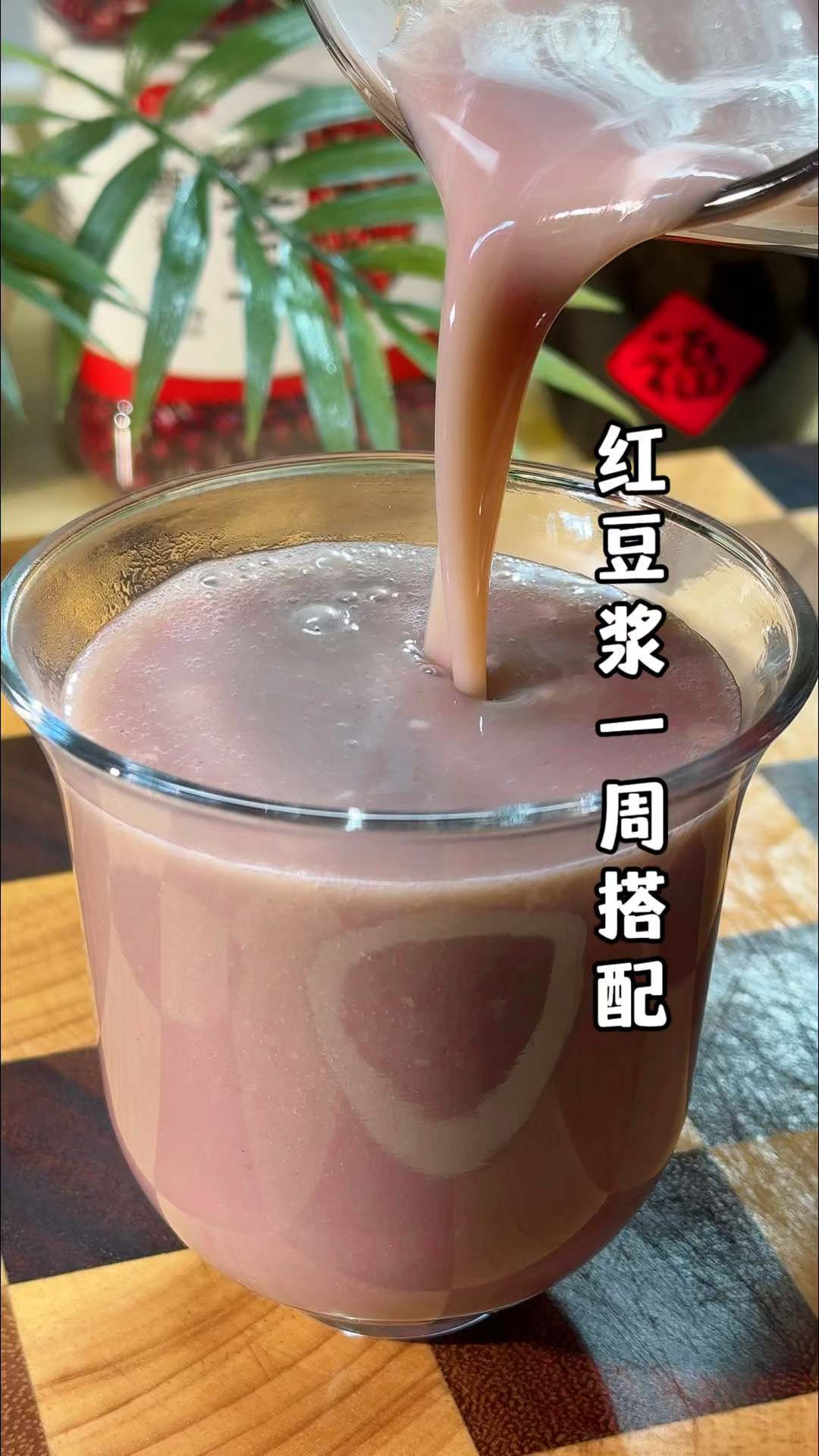 一周不重样的红豆豆浆食谱，厨房里的五谷杂粮最养人！