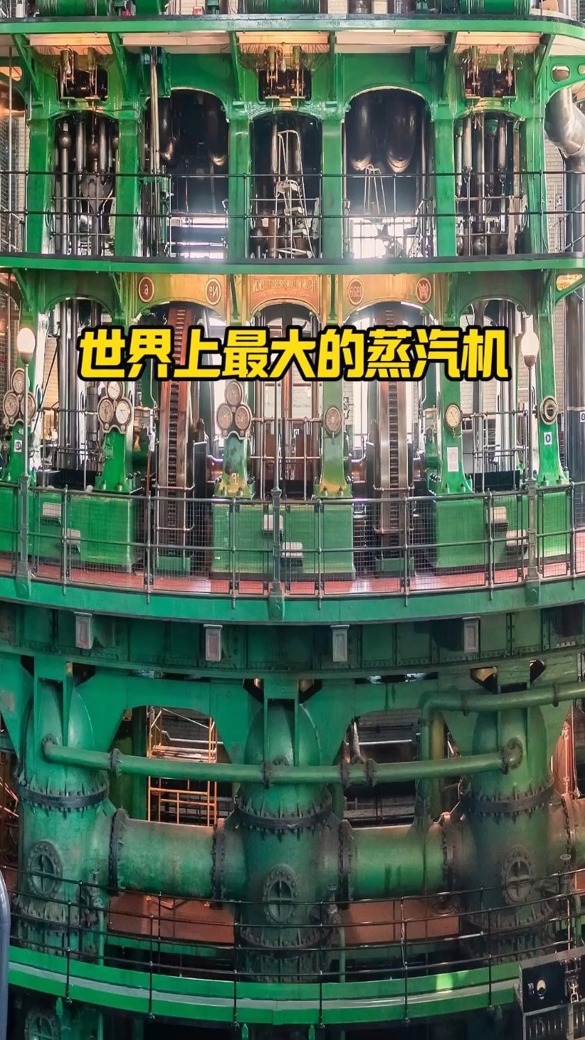 世界上最大的蒸汽机