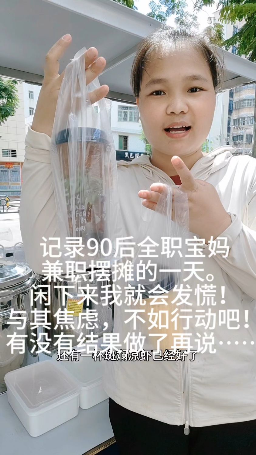 记录90后全职三娃妈兼职摆摊的一天卖斑斓凉虾