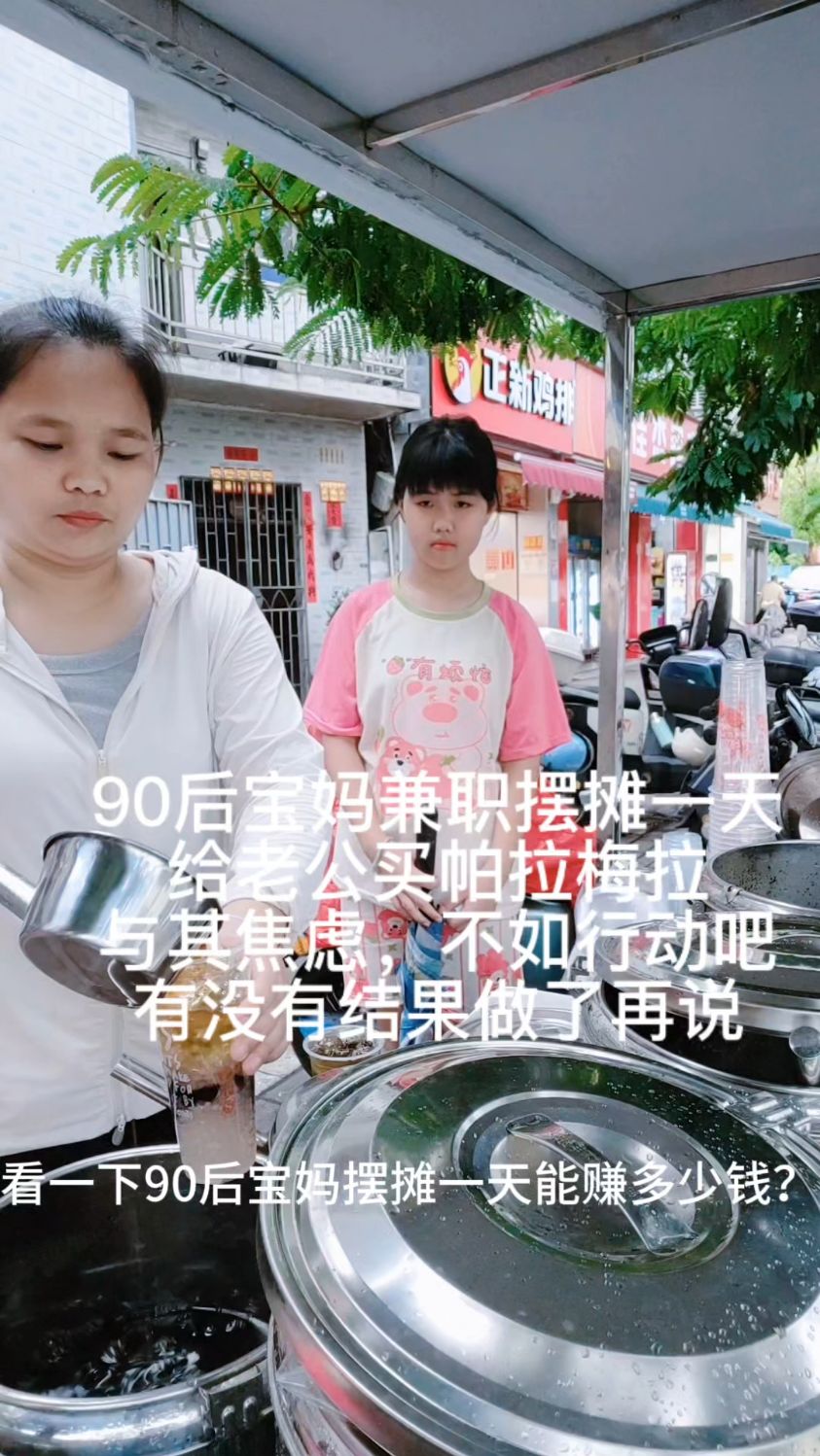 看一下90后宝妈兼职摆摊卖斑斓凉虾，一天能赚多少钱？