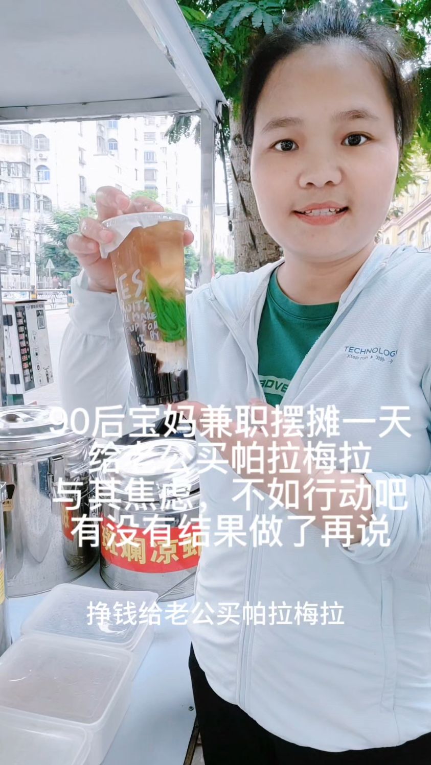 看一下90后宝妈兼职摆摊卖斑斓凉虾，杨枝甘露一天能赚多少钱？
