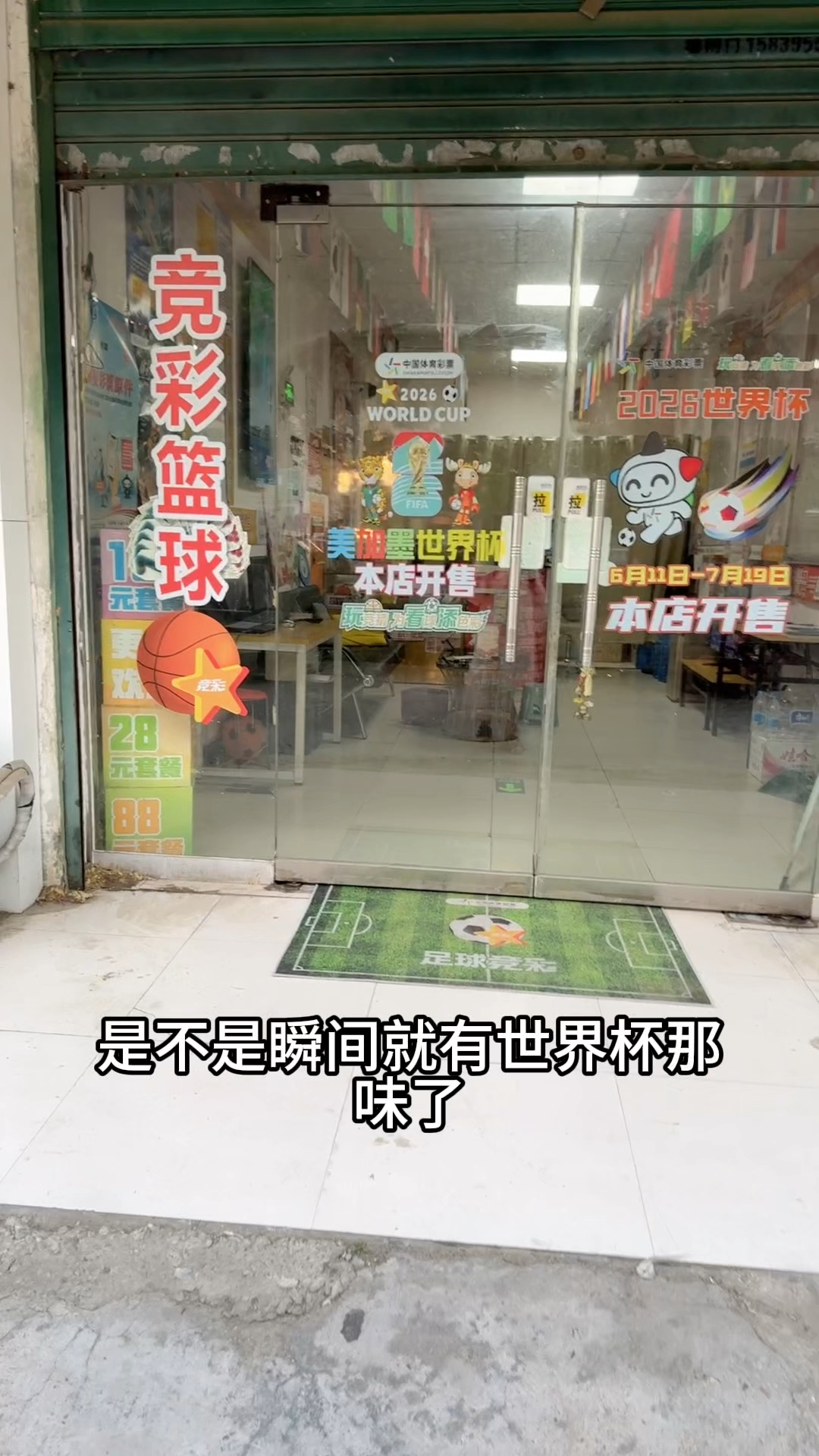 我店这破位置，世界杯可怎么办？