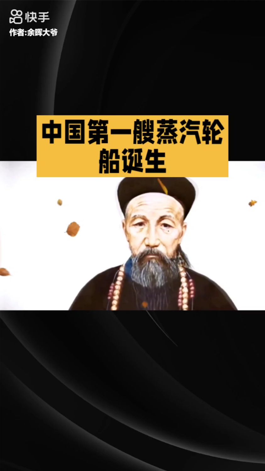 中国第一膄蒸汽轮船诞生