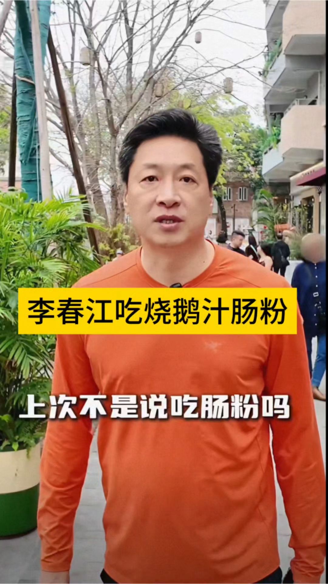 广东宏远李春江的同款烧鹅汁肠粉：你值得拥有！#东莞特色#美食
