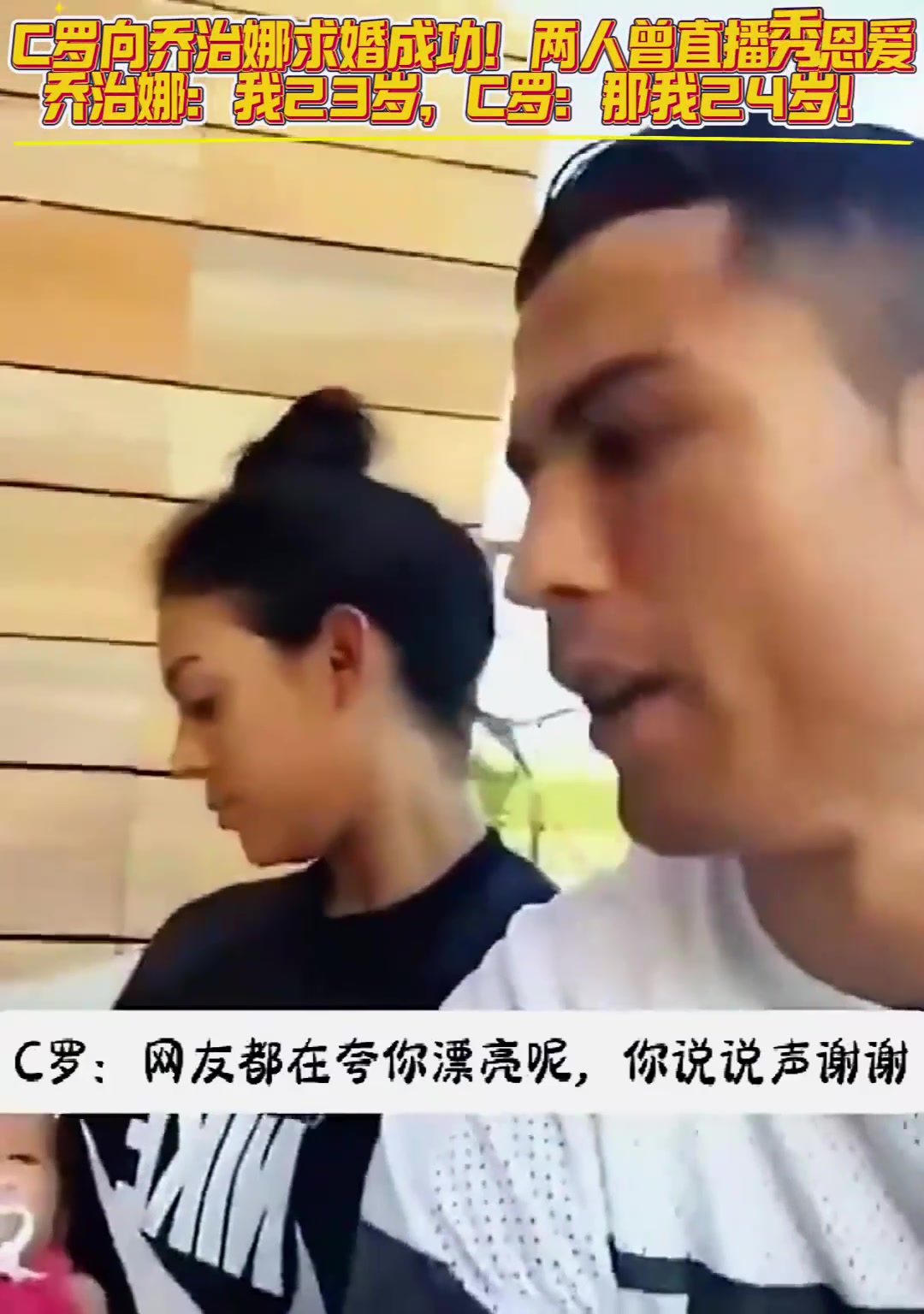 太甜了!C罗乔治娜曾直播秀恩爱,乔治娜:我23岁,C罗:那我