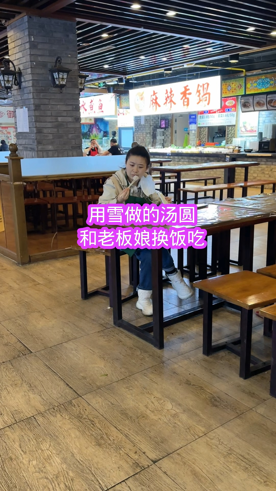 用雪做的汤圆和老板娘换饭吃