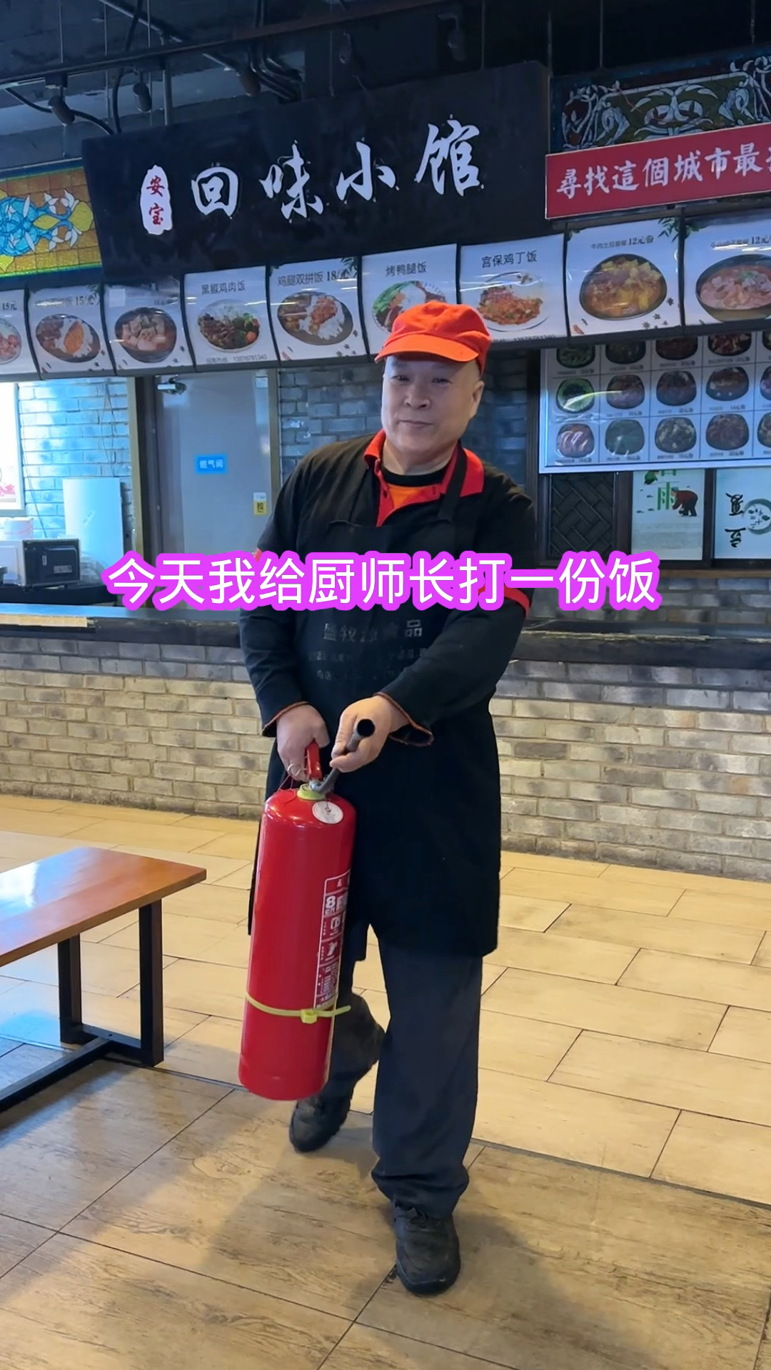 今天我给厨师长打一份饭