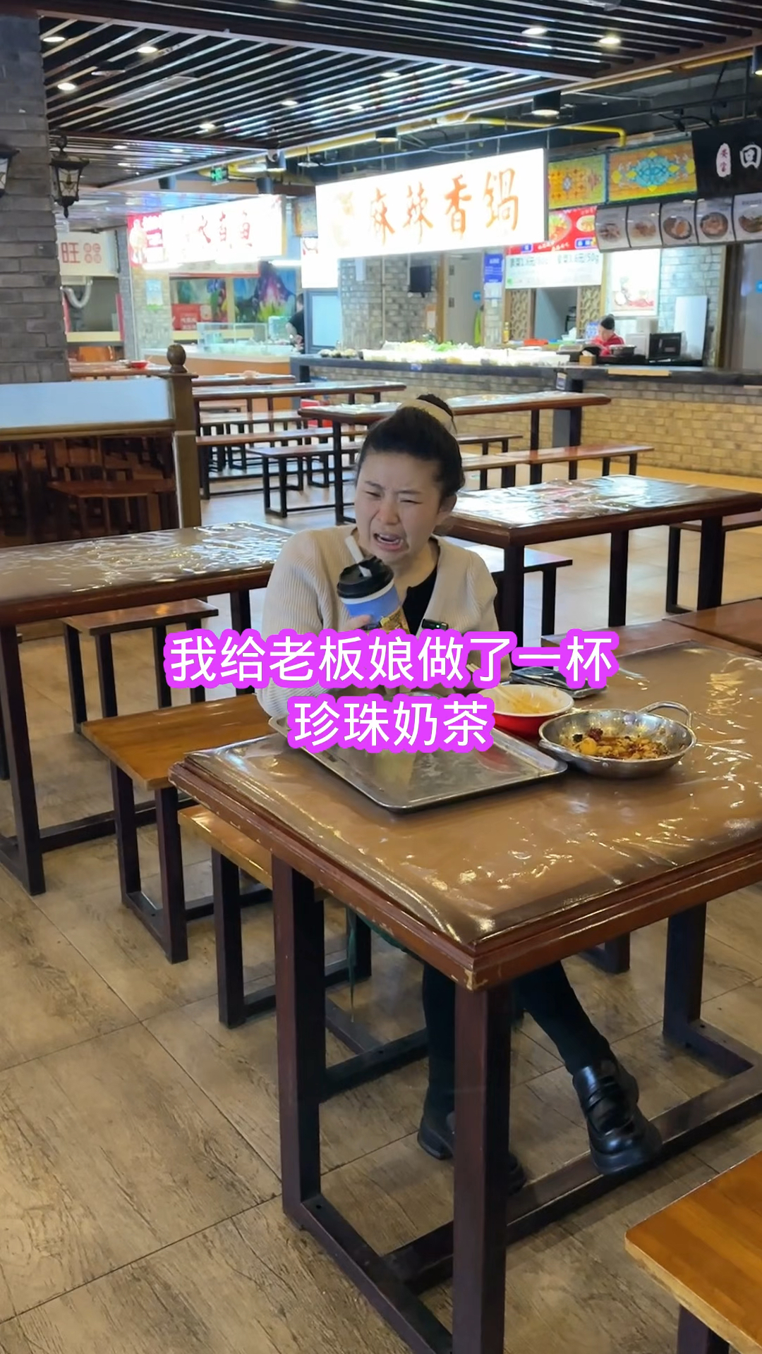 我给老板娘做了一杯珍珠奶茶