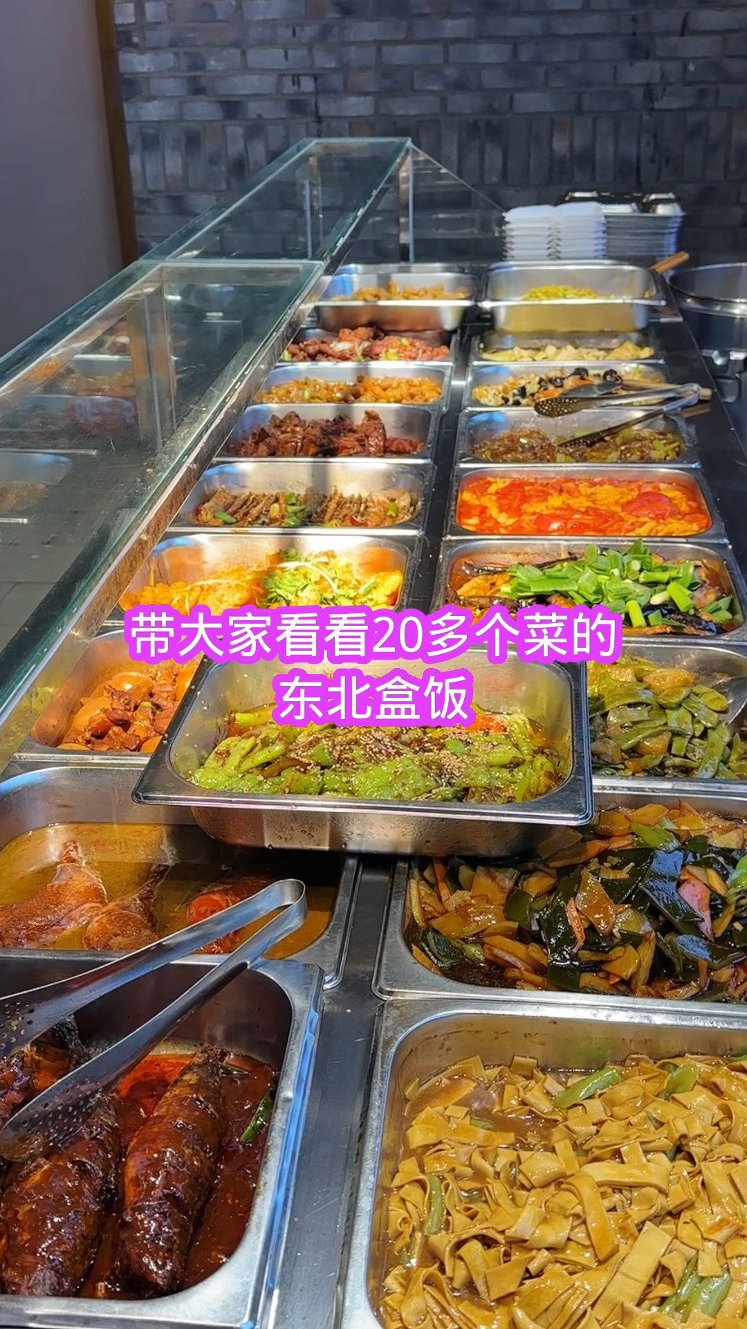 带大家看看20多个菜的东北盒饭