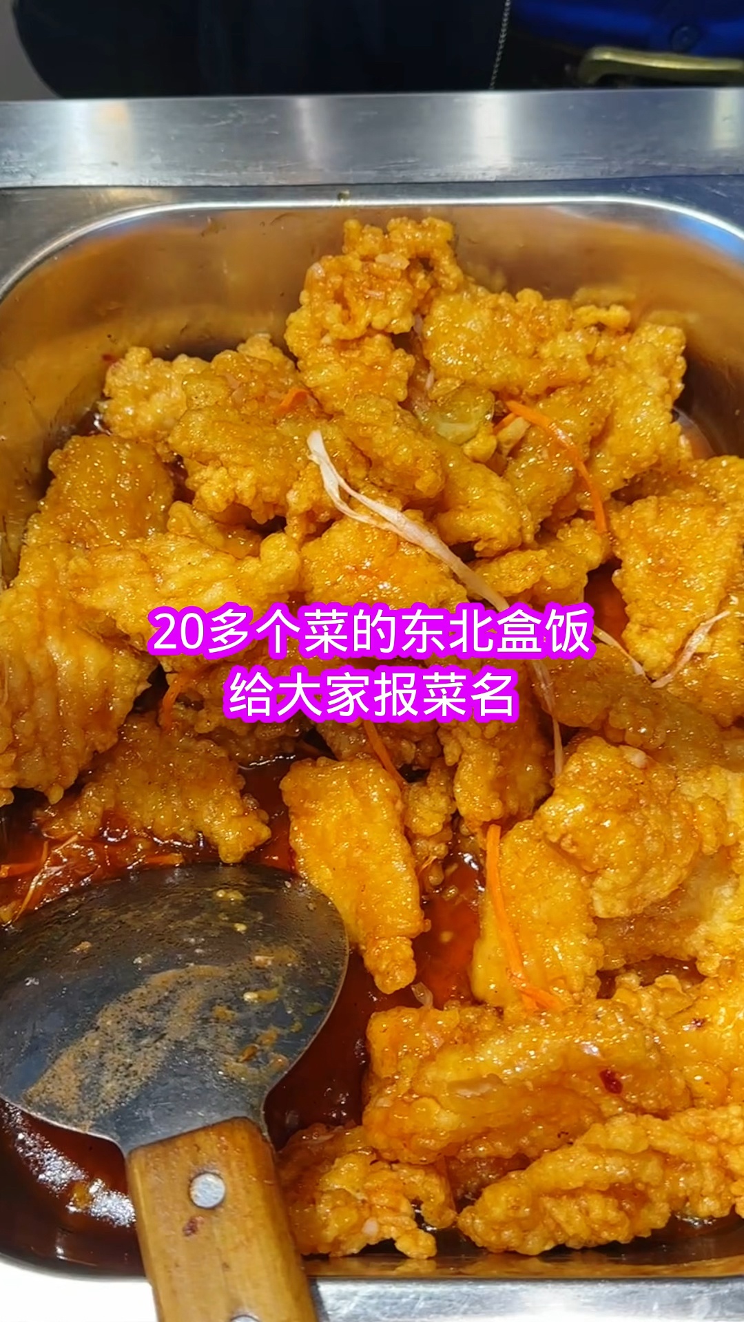 给大家报东北盒饭菜名