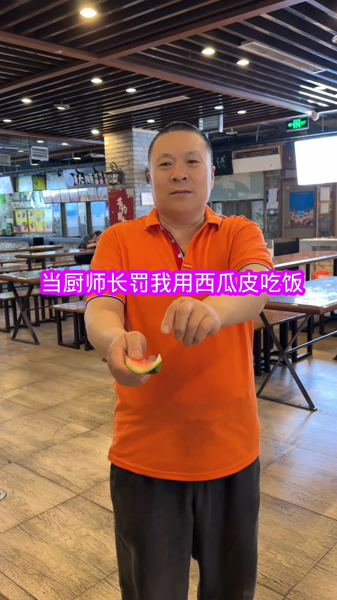 当厨师长罚我用西瓜皮吃饭