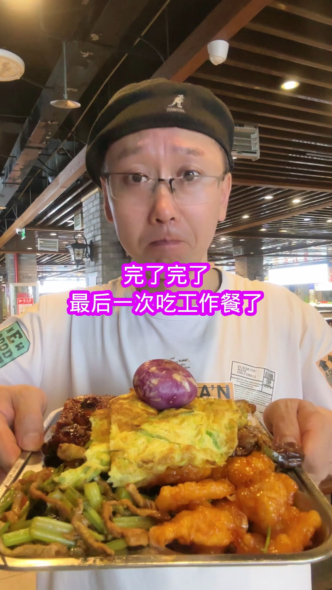 完了完了最后一次吃工作餐了