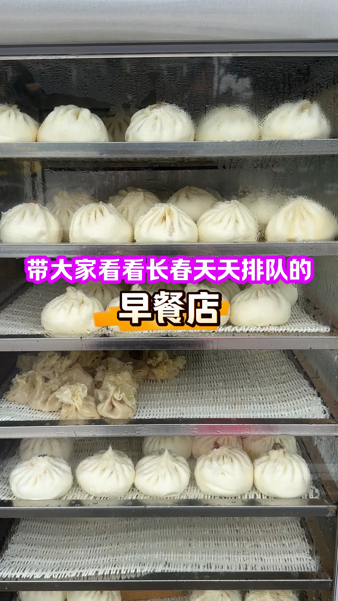 带大家看看东北长春的早餐店都有什么好吃的