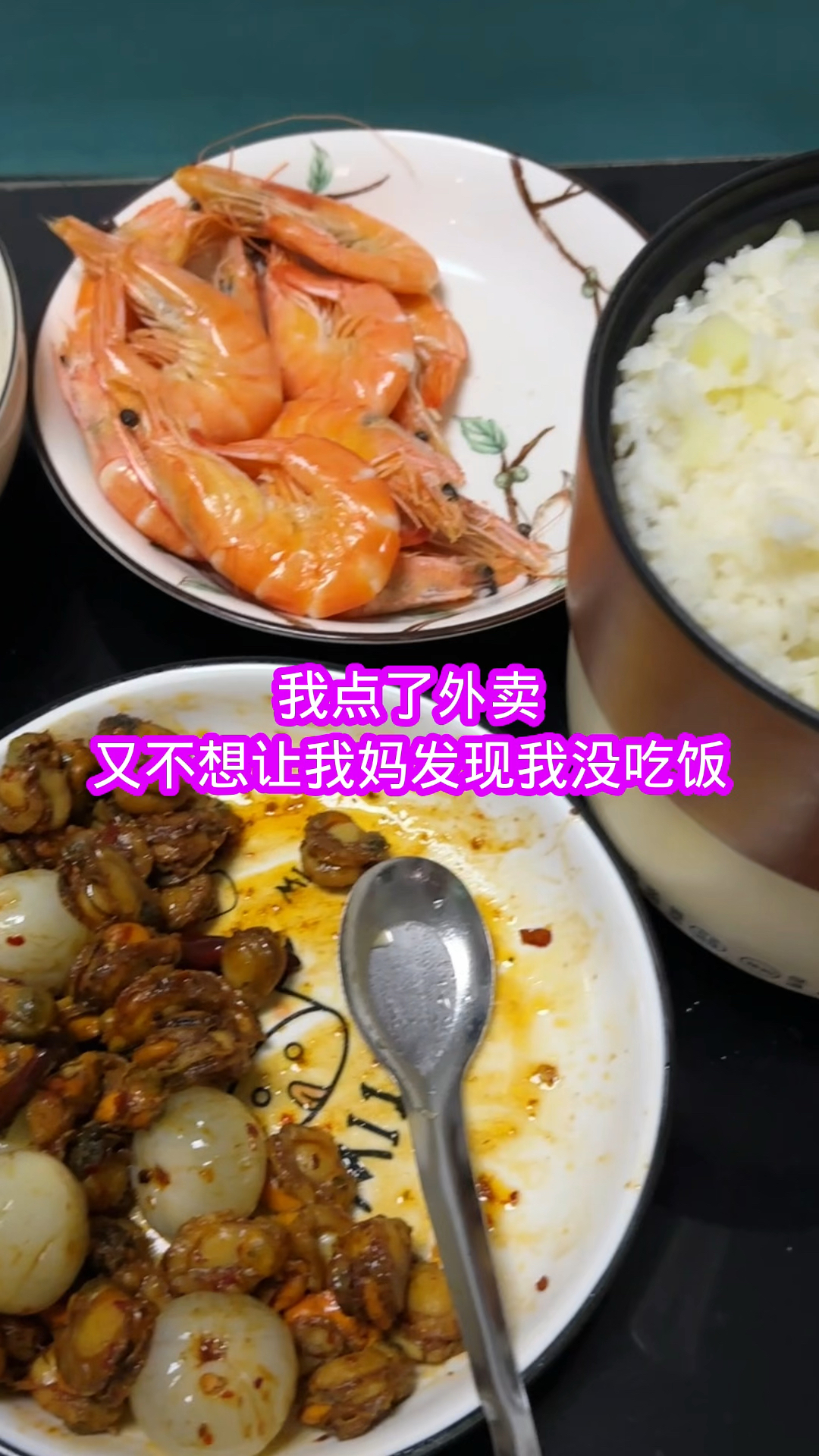 这样我妈就不会发现我没吃饭和菜吧