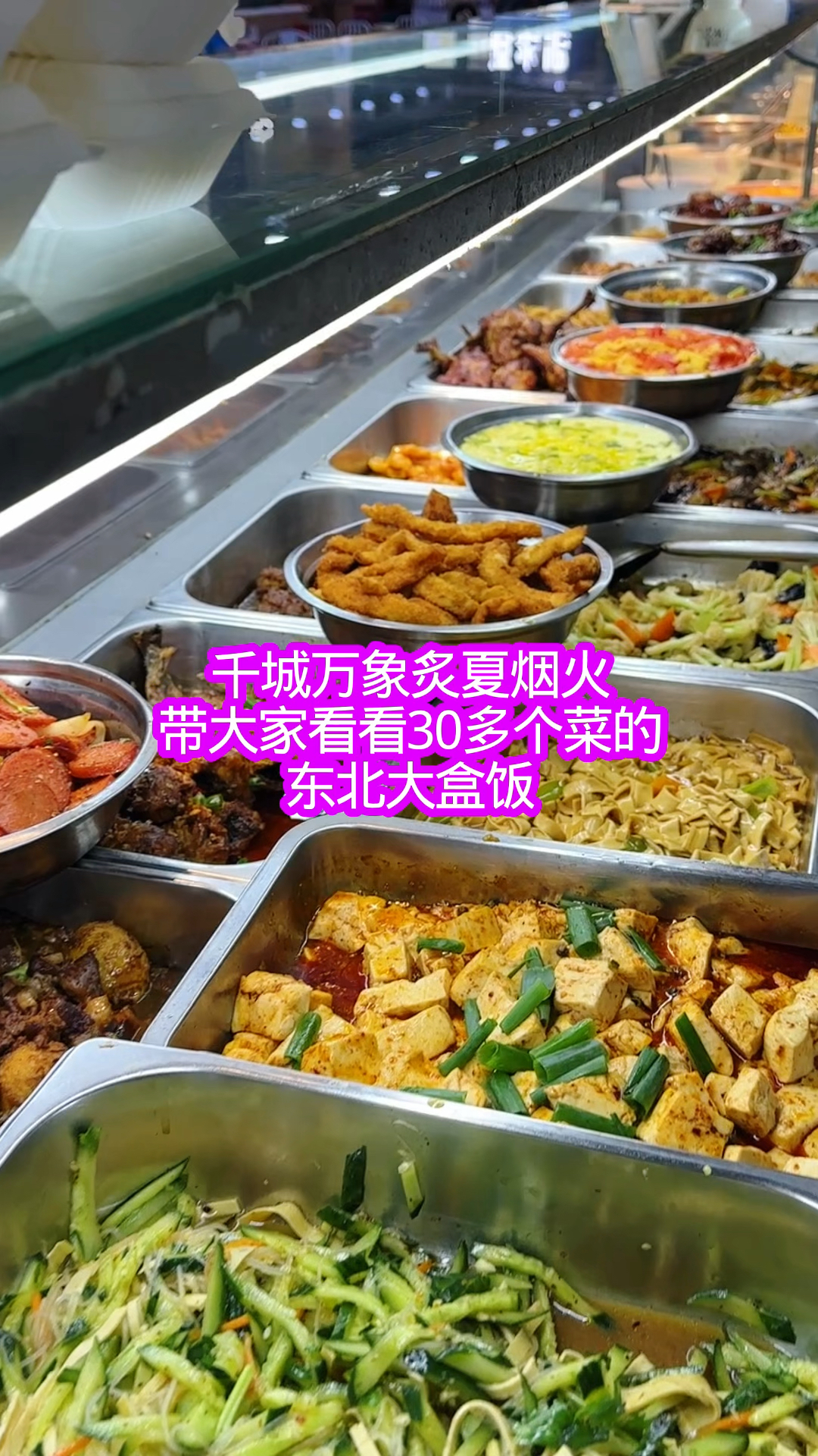 带大家看看吉林长春30多个菜的东北盒饭