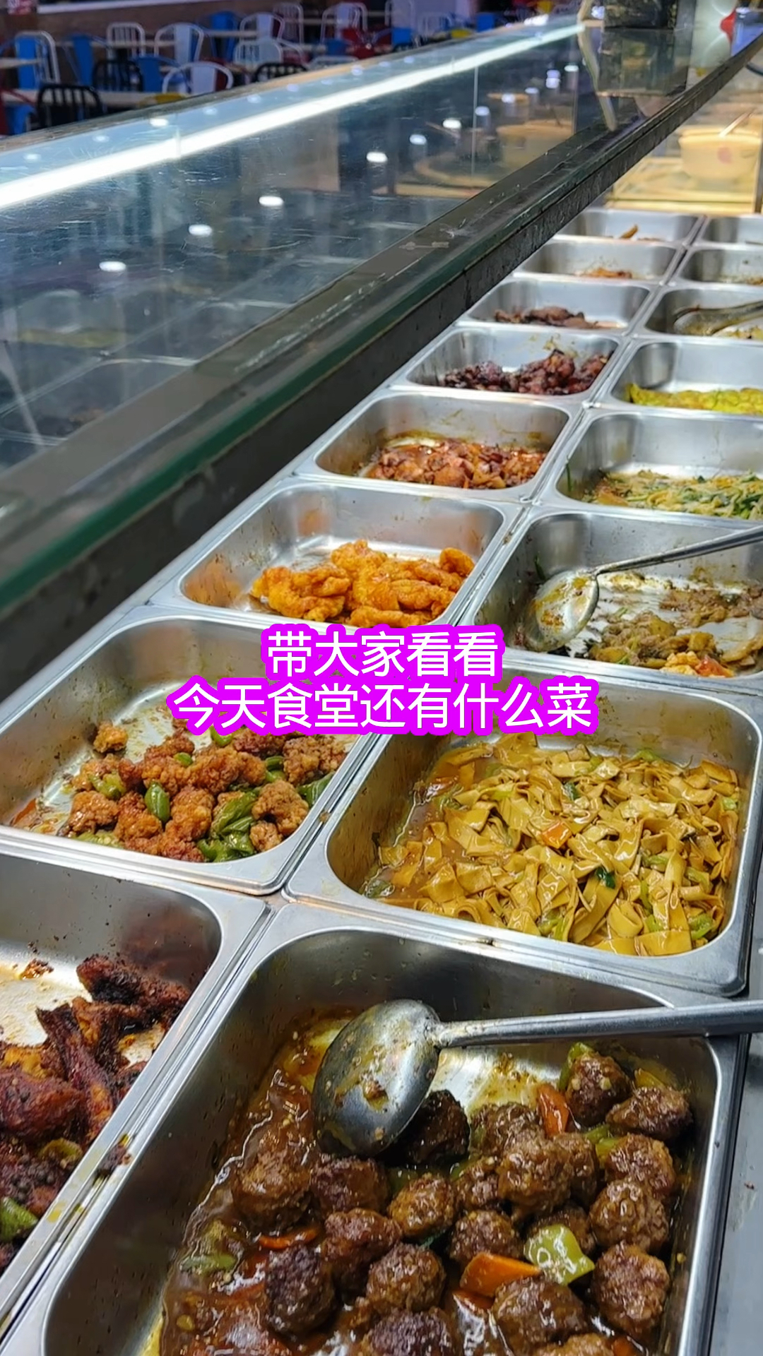 带大家看看今天食堂还有什么菜