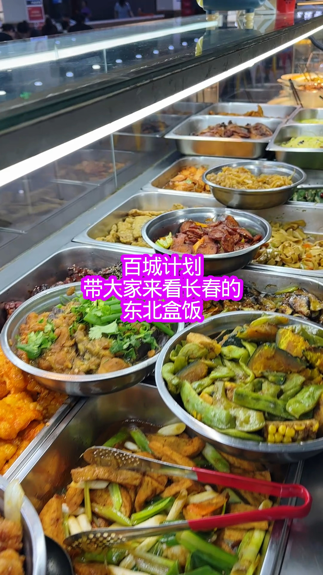 带大家看看长春的东北盒饭有啥菜