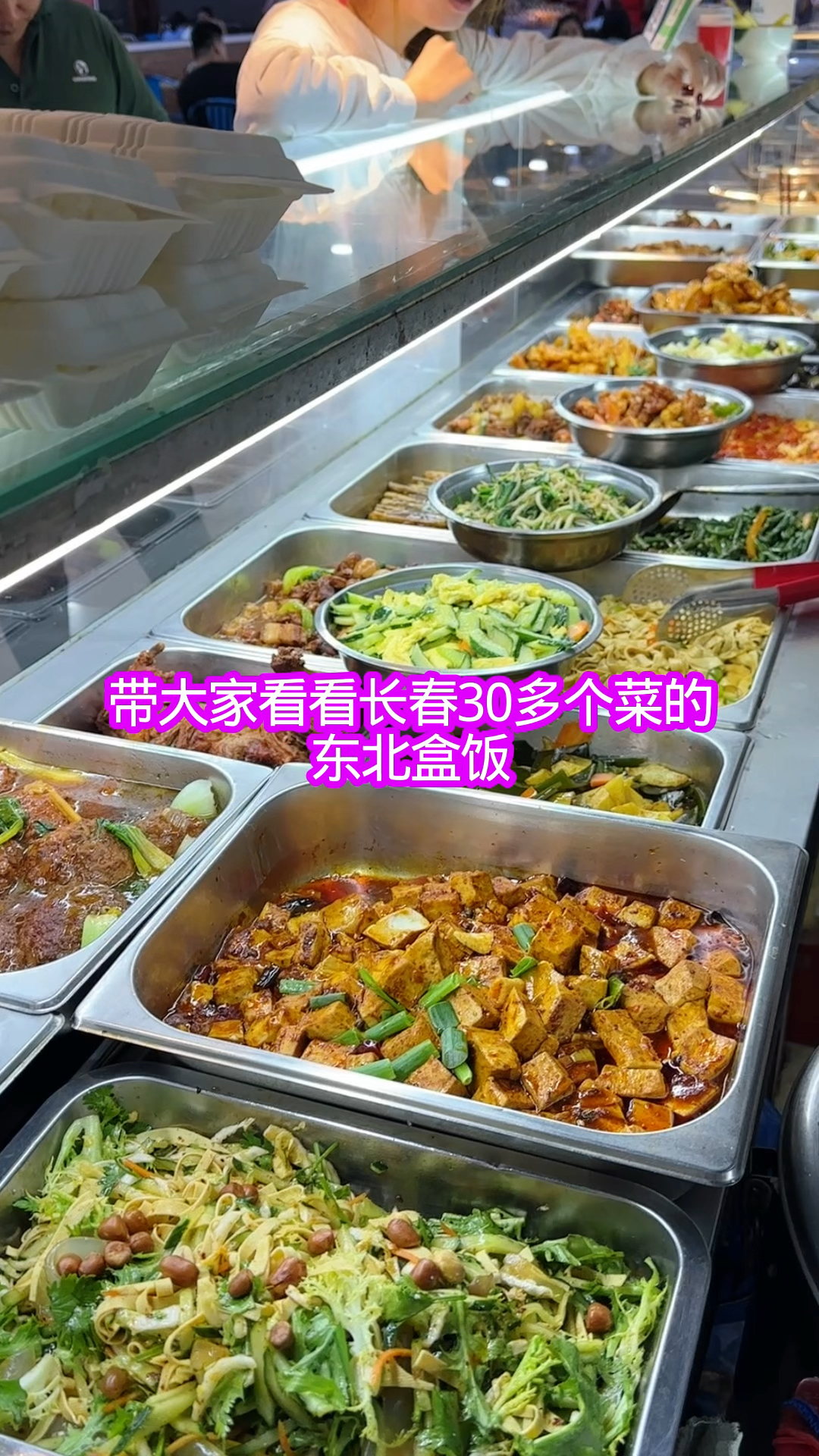 带大家看看30多个菜的东北盒饭