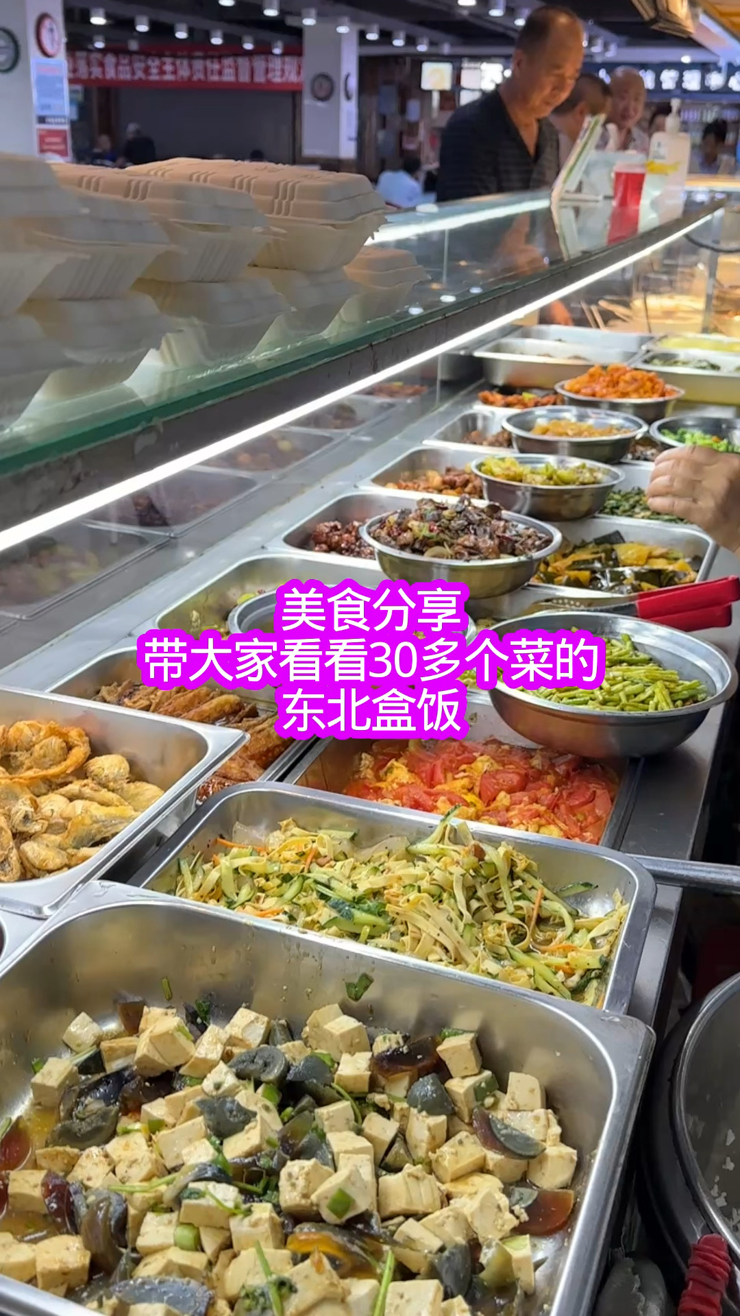 带大家看看30多个菜的东北盒饭