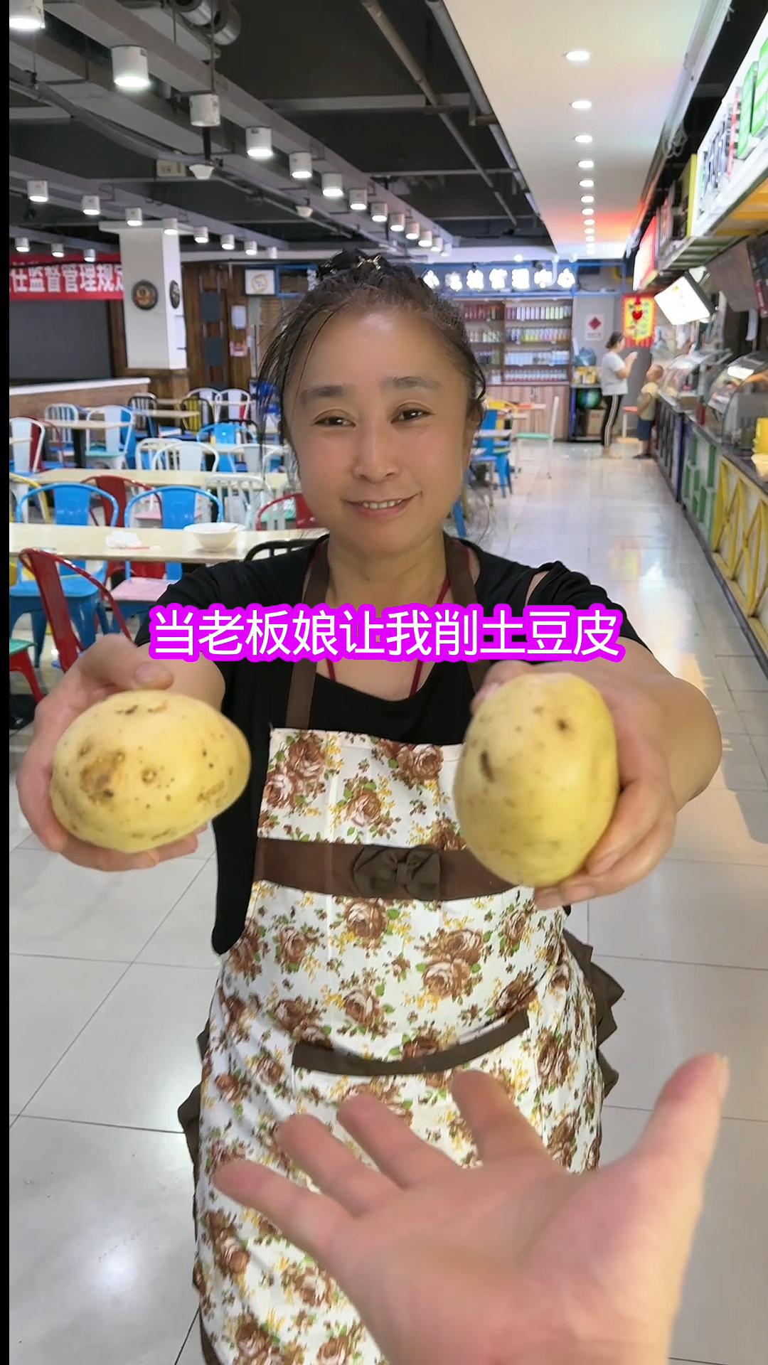 当老板娘让我削土豆皮